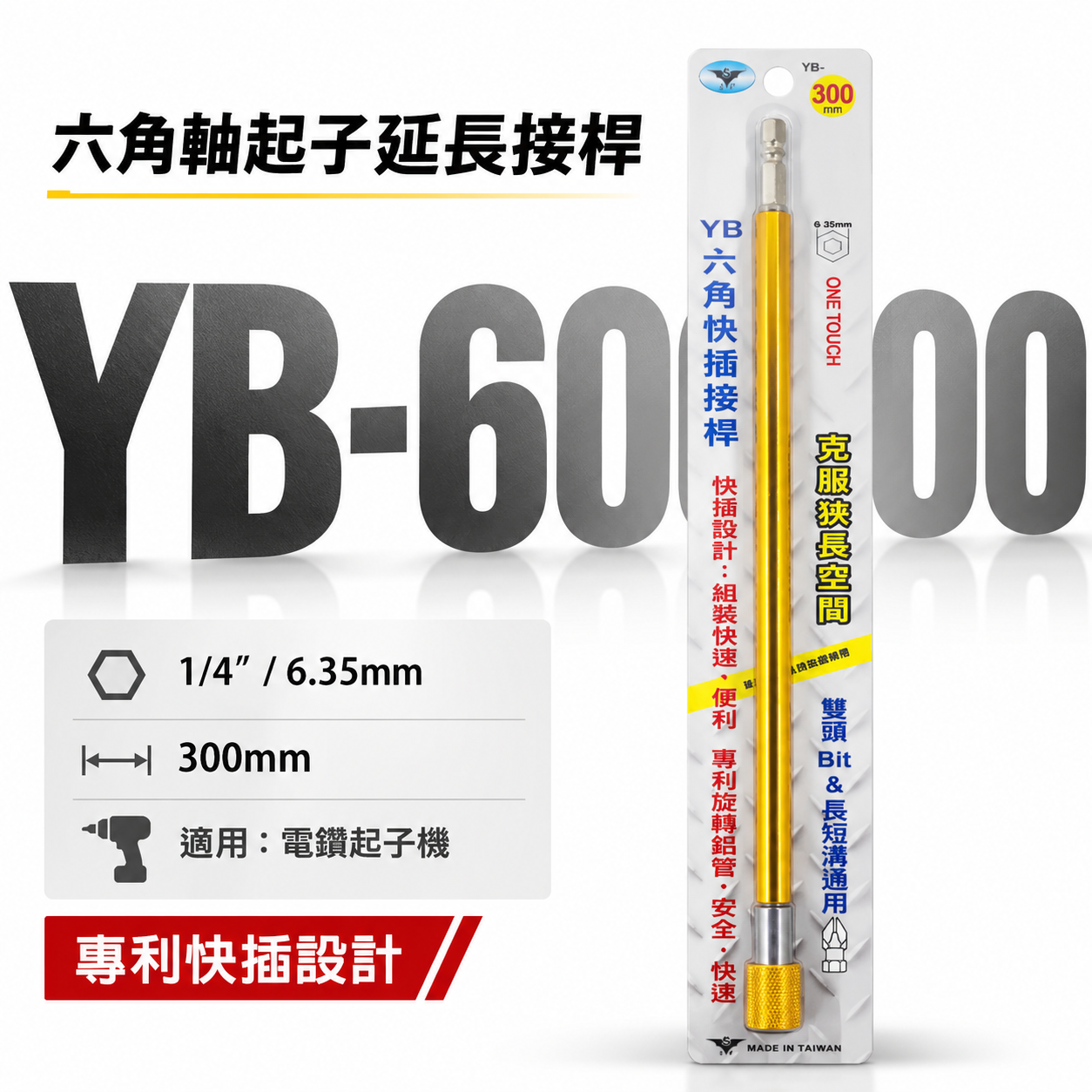 亞博 台灣製｜長300mm 快插式6.35mm六角軸快脫延長接桿 長短溝六角柄起子頭接桿｜YB-606300
