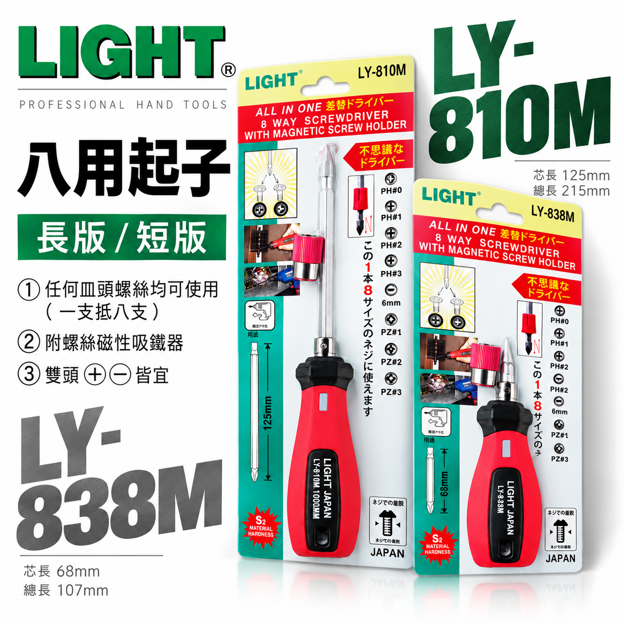 LIGHT｜長版短版八用螺絲起子｜附磁鐵吸附器 六角起子頭 一字 十字起子｜LY-810M｜LY-838M