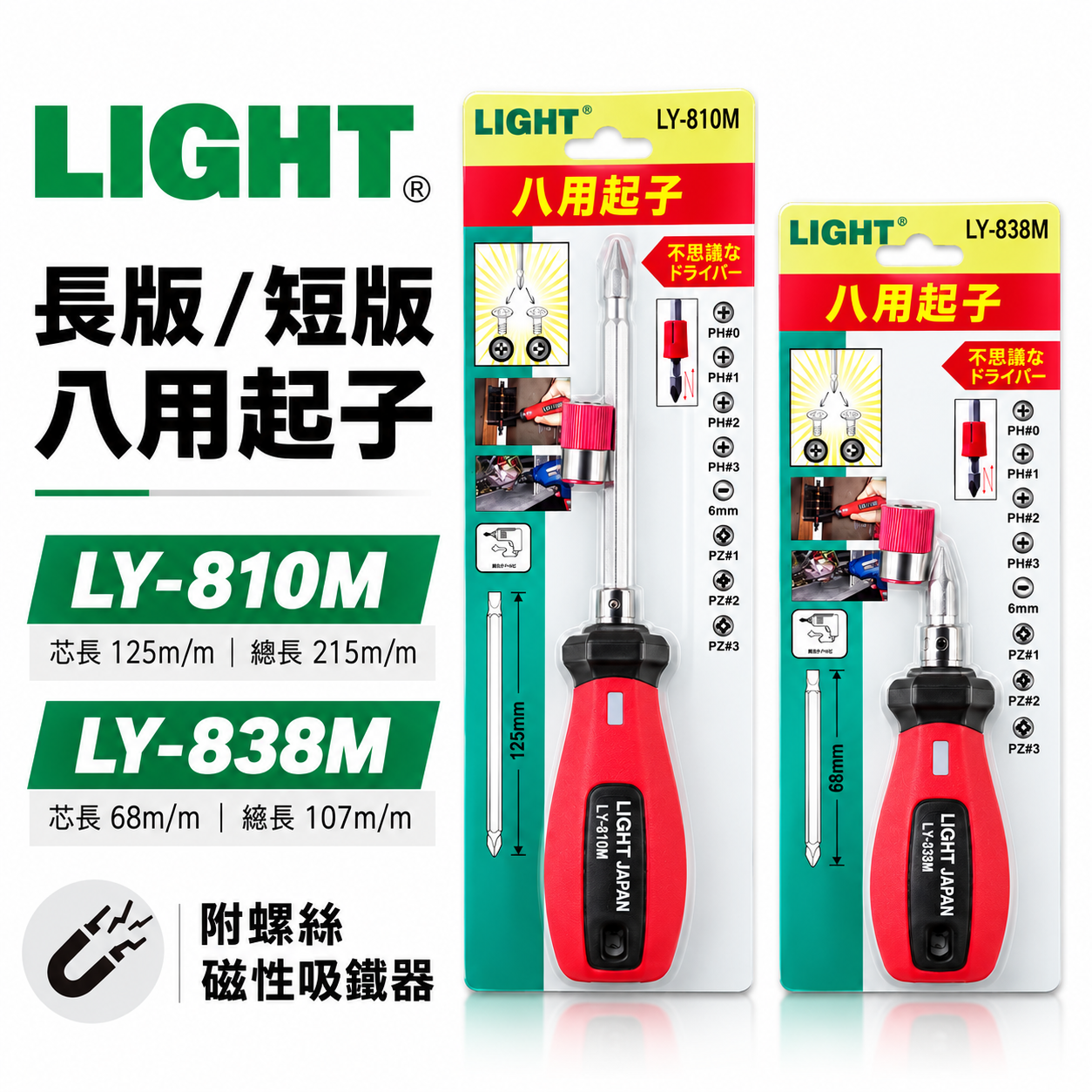 LIGHT｜長版短版八用螺絲起子｜附磁鐵吸附器 六角起子頭 一字 十字起子｜LY-810M｜LY-838M