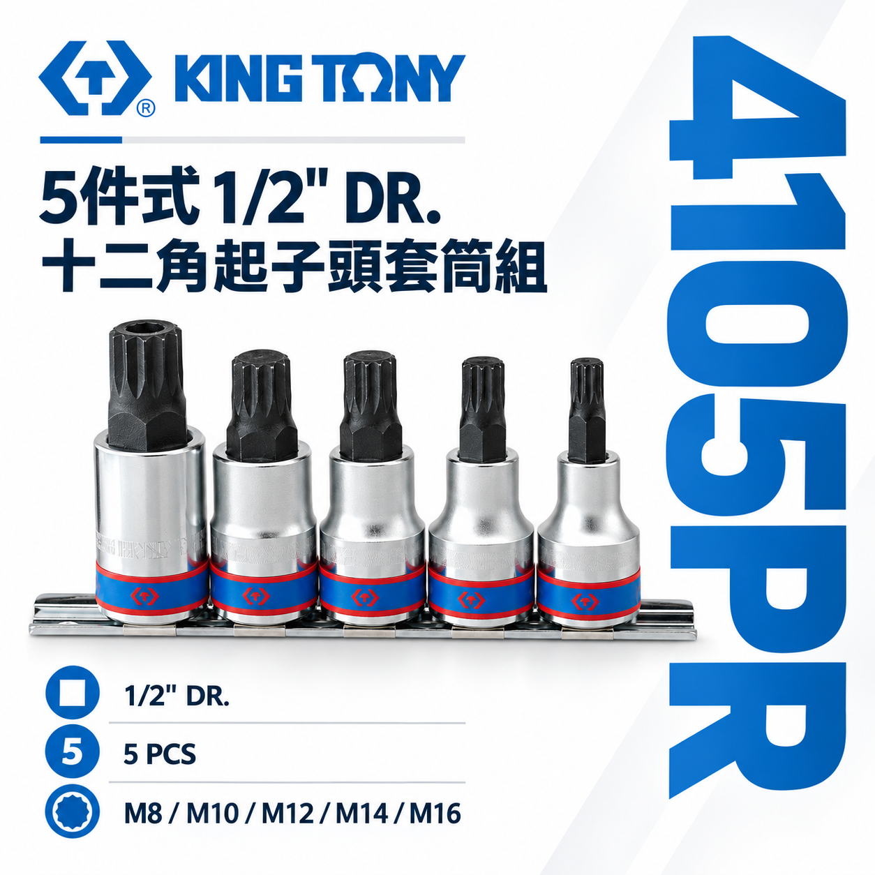 KING TONY 金統立｜5件式 4分 十二角起子頭套筒 四分 1/2" 星形+中空凸套筒｜4105PR