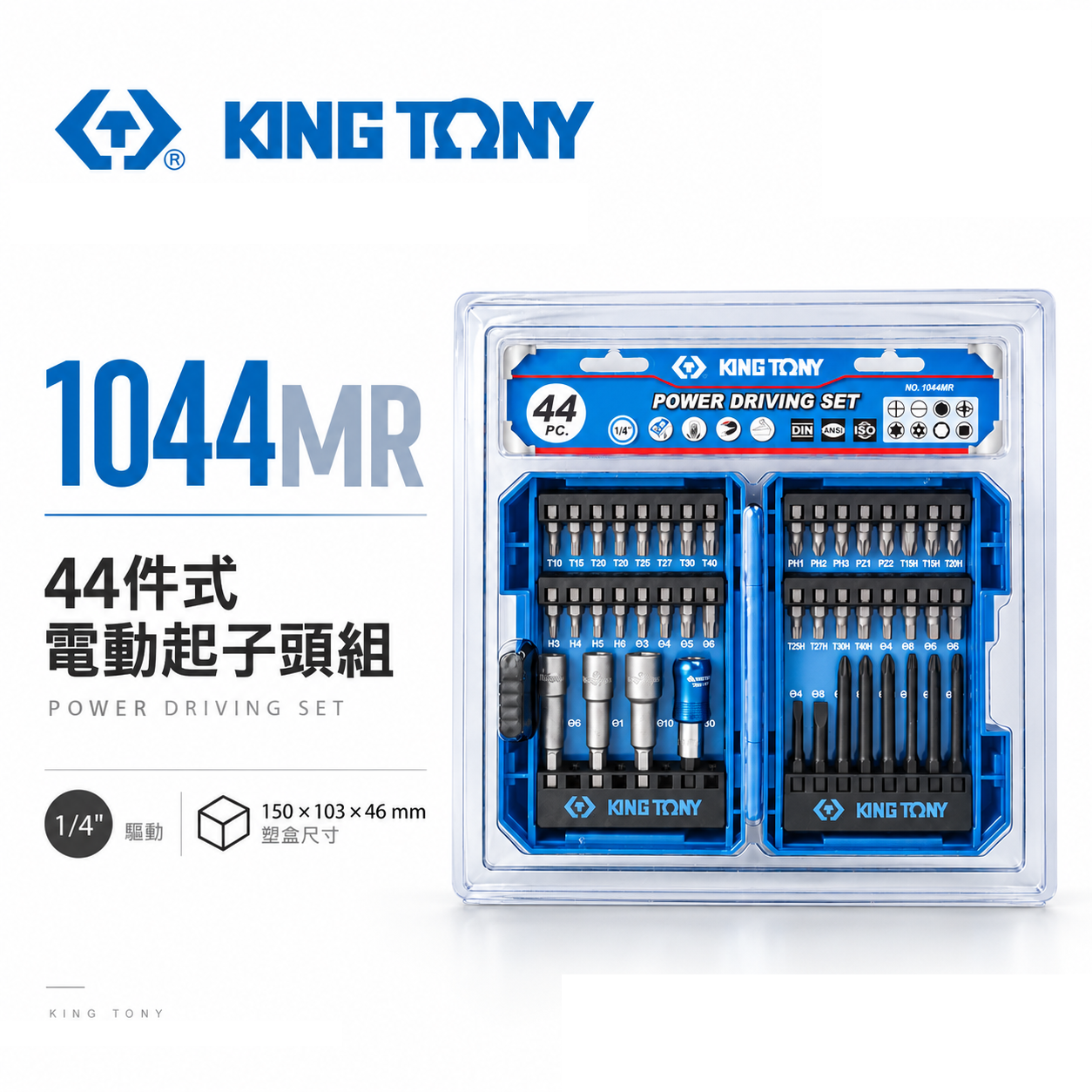 KING TONY 金統立 台灣製｜收納盒裝 44件式 六角柄套筒 一字 電動 綜合起子頭組｜1044MR