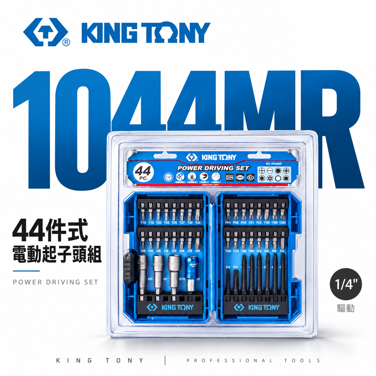 KING TONY 金統立 台灣製｜收納盒裝 44件式 六角柄套筒 一字 電動 綜合起子頭組｜1044MR