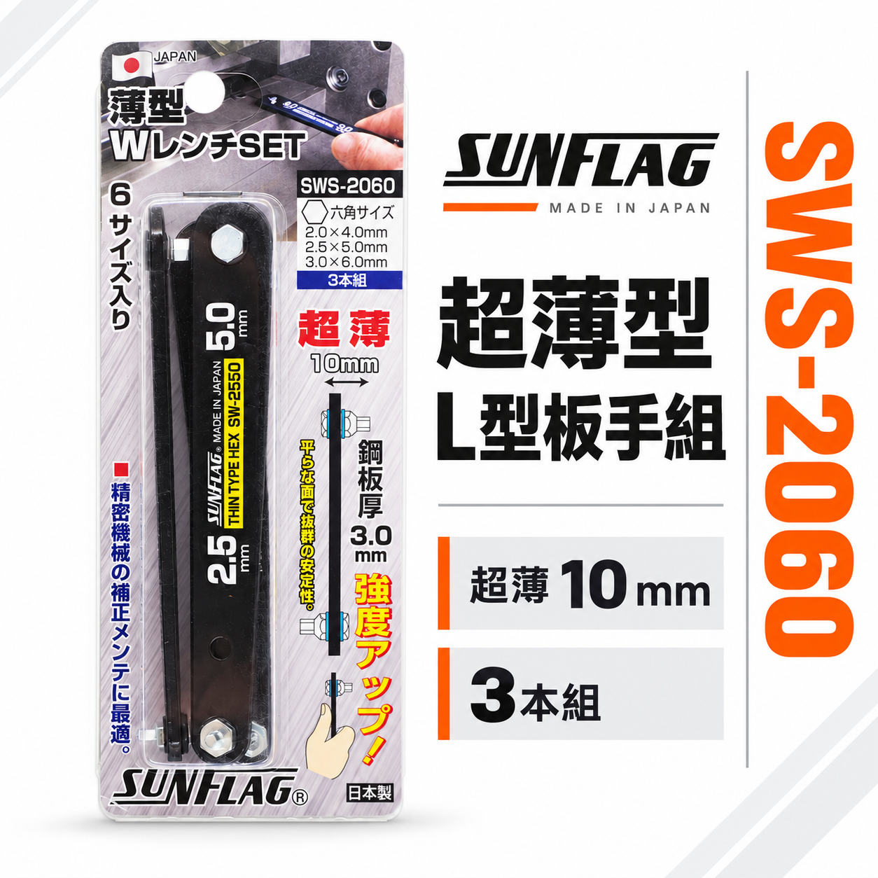 日本製 SUNFLAG 新龜｜單片式六角起子組 超薄型L型板手組 六角螺絲起子頭 L型扳手｜SWS-2060