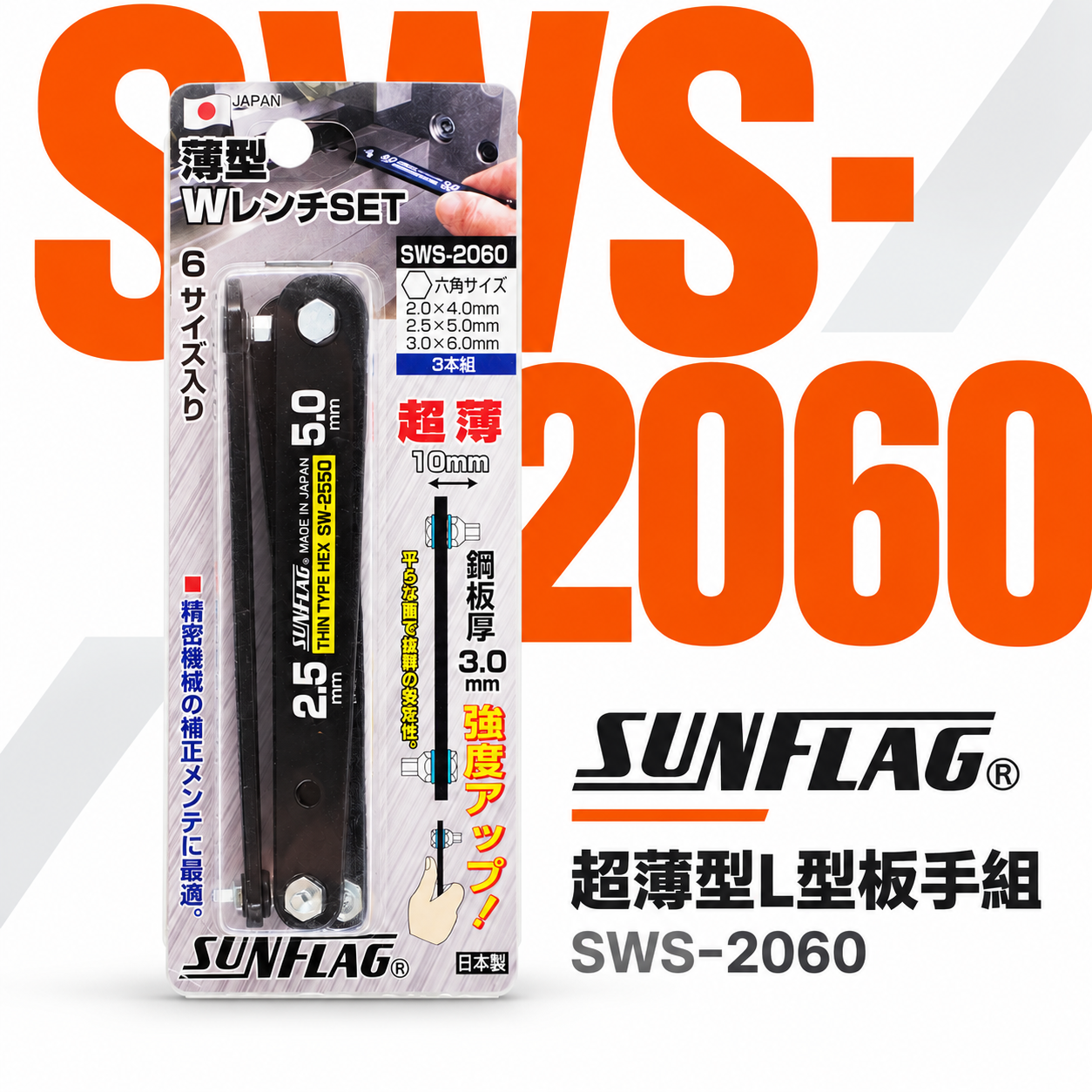 日本製 SUNFLAG 新龜｜單片式六角起子組 超薄型L型板手組 六角螺絲起子頭 L型扳手｜SWS-2060