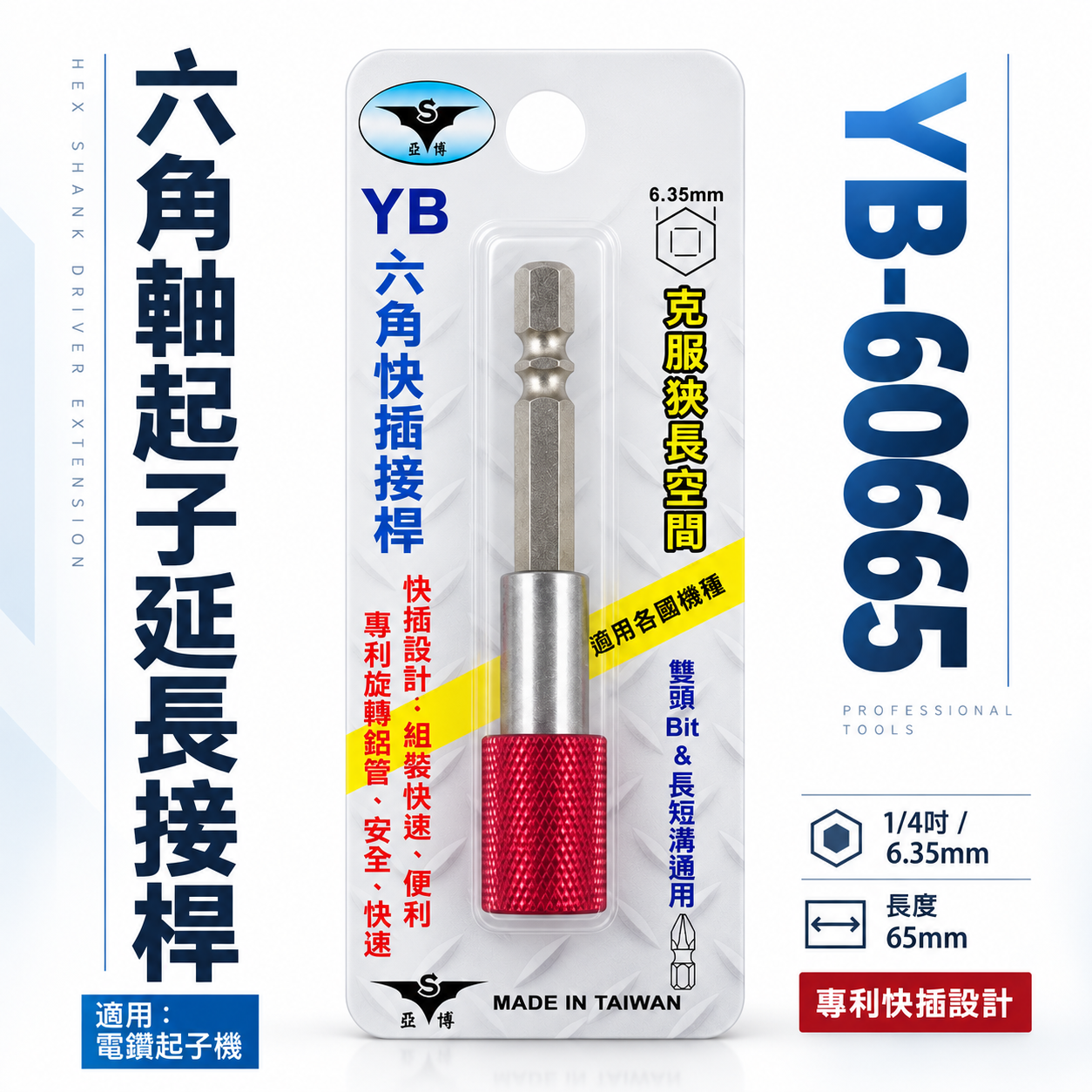亞博 台灣製｜長65mm 快插式6.35mm六角軸快脫延長接桿 長短溝六角柄旋轉起子頭接桿｜YB-60665