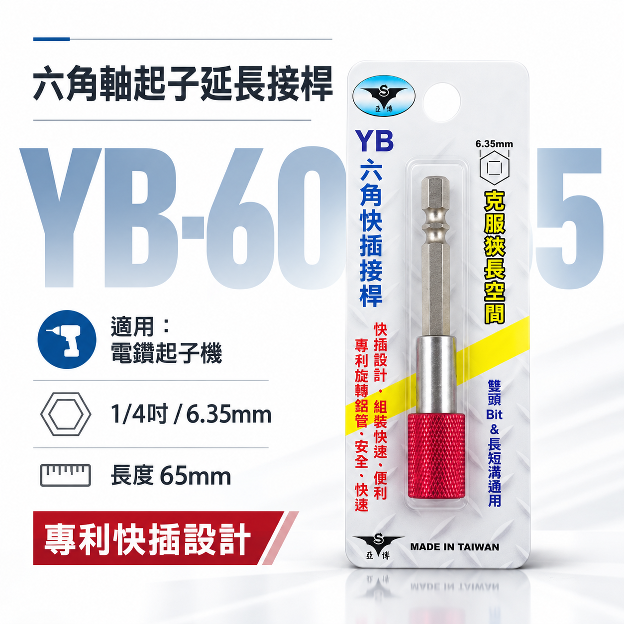 亞博 台灣製｜長65mm 快插式6.35mm六角軸快脫延長接桿 長短溝六角柄旋轉起子頭接桿｜YB-60665