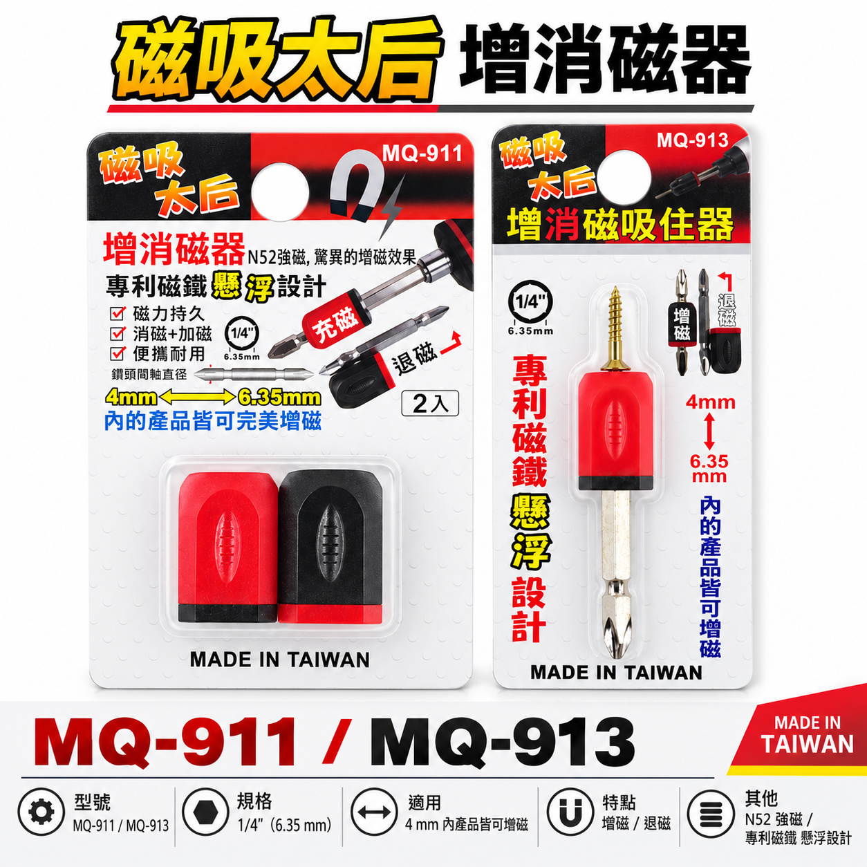 磁吸太后｜單顆+起子頭｜增消磁器 4mm-6.35mm 增磁消磁器 起子頭磁鐵吸附器 磁鐵套筒｜MQ-913