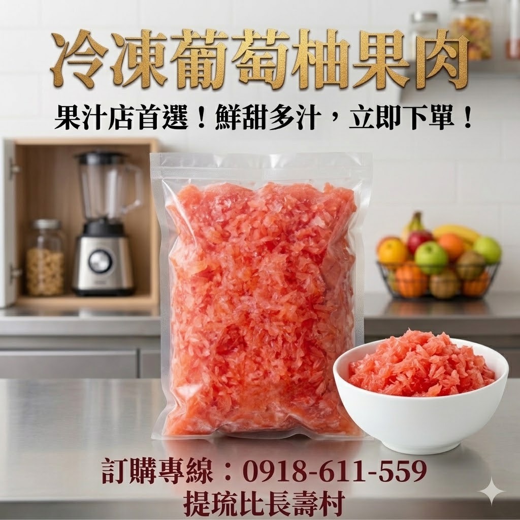 紅肉葡萄柚 (冷凍果肉，粒狀)｜台灣產地