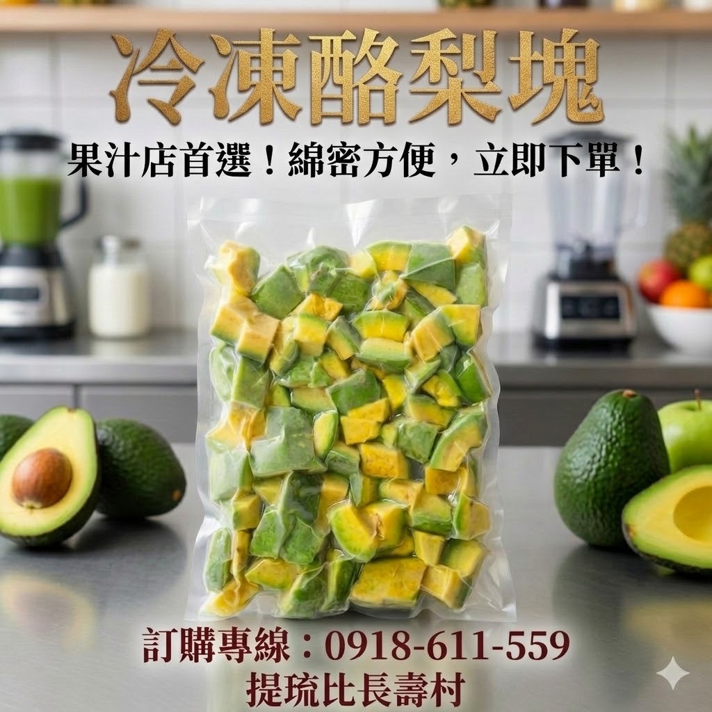 酪梨冷凍切塊【酪梨牛奶/冰沙/手搖飲專用】台灣產地