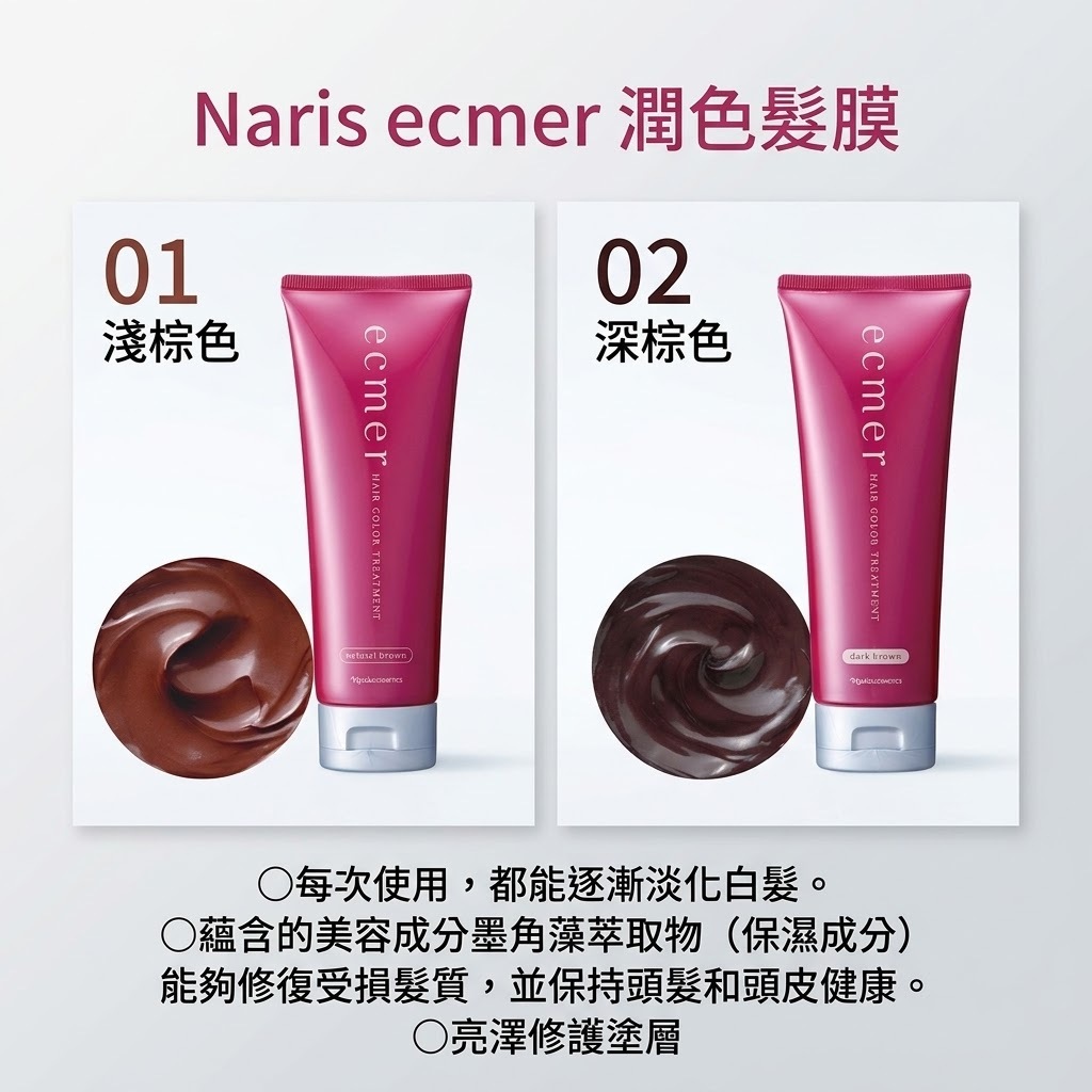 Naris ecmer  潤色發膜160g/支/(J2610 NA813)