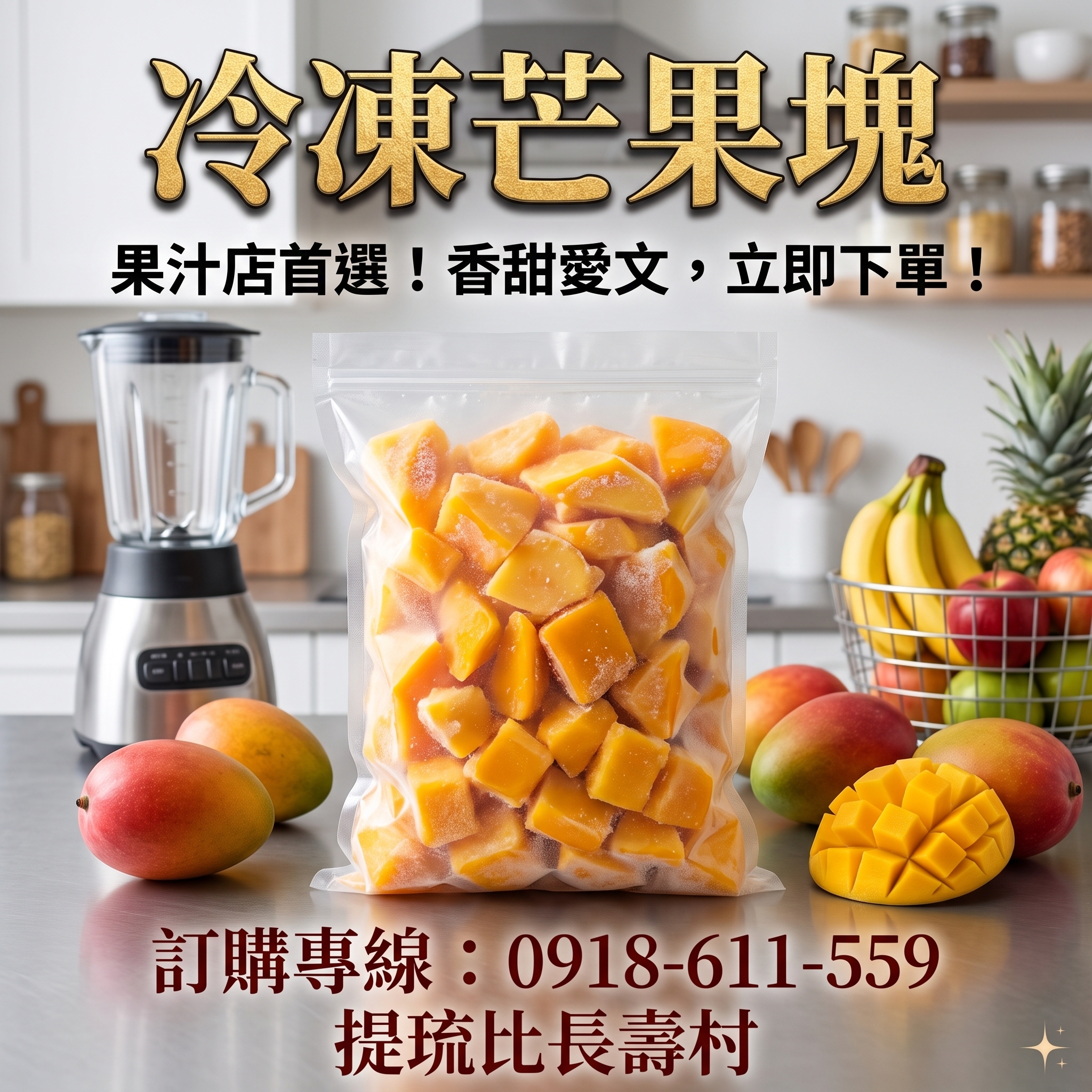 愛文芒果冷凍切塊｜去皮去籽即用｜打果汁/冰沙/楊枝甘露專用｜台灣產地直送【提琉比長壽村】