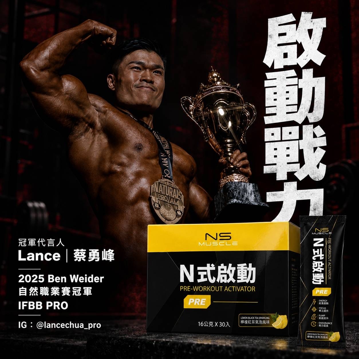 蔡勇峰 Lance × N式啟動|啟動戰力,點擊前往 Instagram