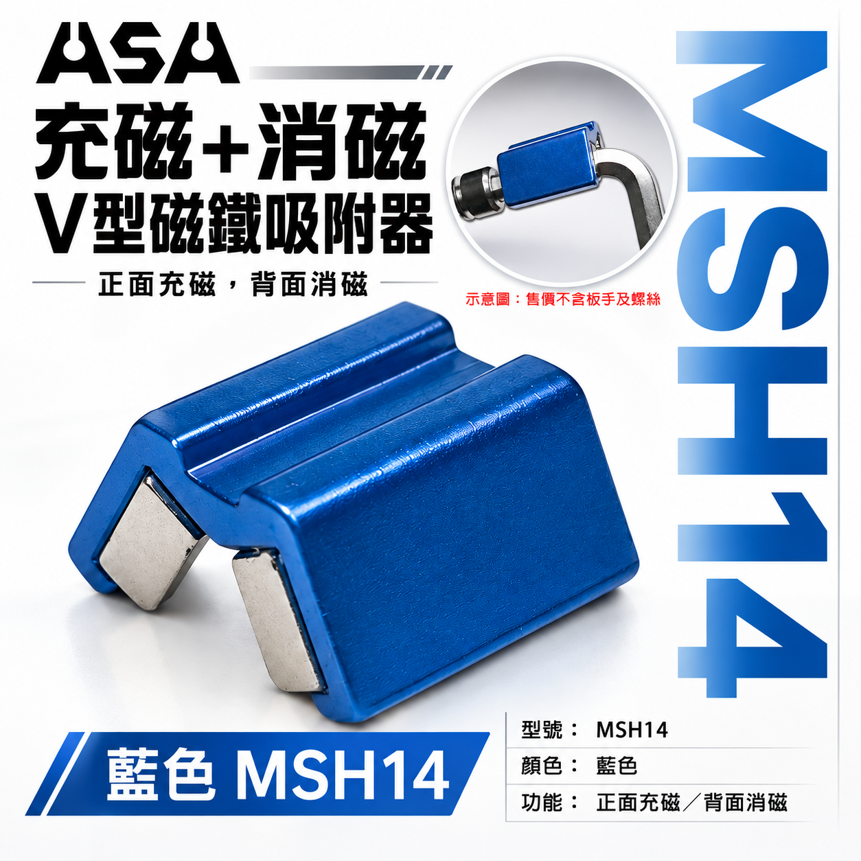 ASA 台灣製｜螺絲附磁吸住器 起子頭套筒充消磁器｜正面充磁 背面消磁｜v型磁鐵吸附器｜小顆藍色 MSH14｜大顆紅色 MSH19