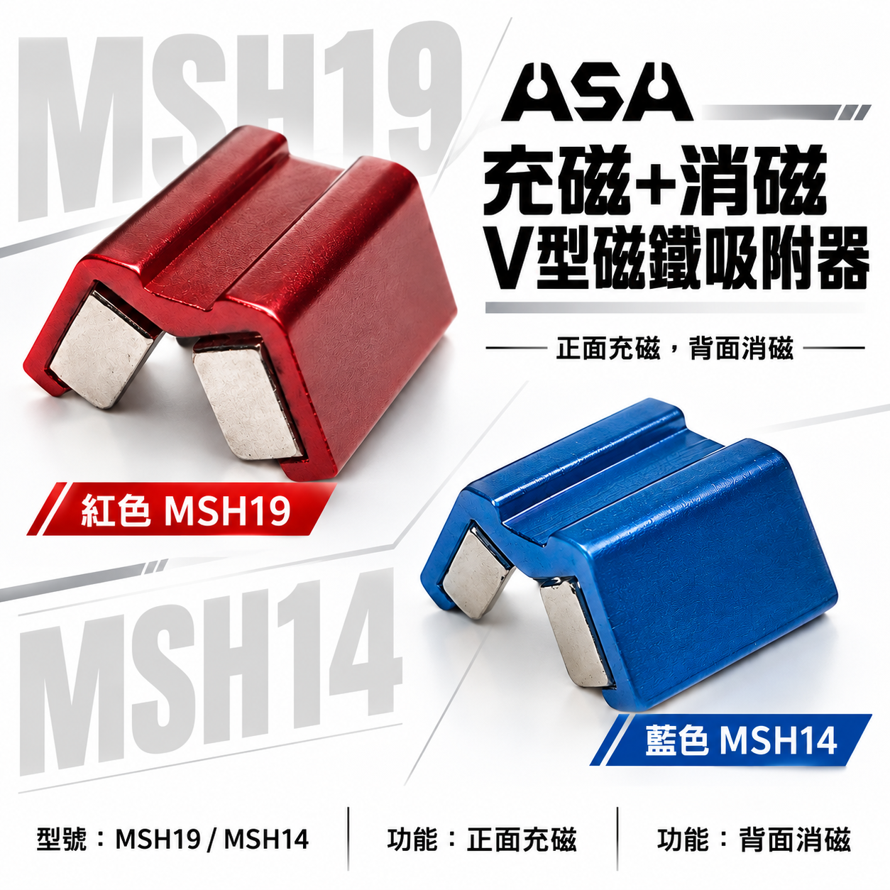 ASA 台灣製｜螺絲附磁吸住器 起子頭套筒充消磁器｜正面充磁 背面消磁｜v型磁鐵吸附器｜小顆藍色 MSH14｜大顆紅色 MSH19