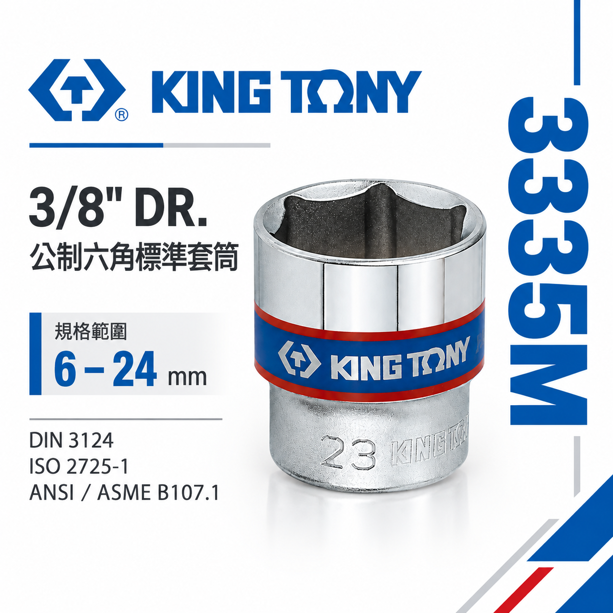 KING TONY 金統立｜規格6-24mm 公制六角標準 3/8" 三分 3分 手動六角短套筒｜3335M｜台灣製｜公司貨 3335