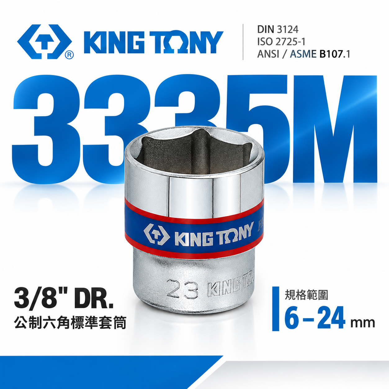 KING TONY 金統立｜規格6-24mm 公制六角標準 3/8" 三分 3分 手動六角短套筒｜3335M｜台灣製｜公司貨 3335
