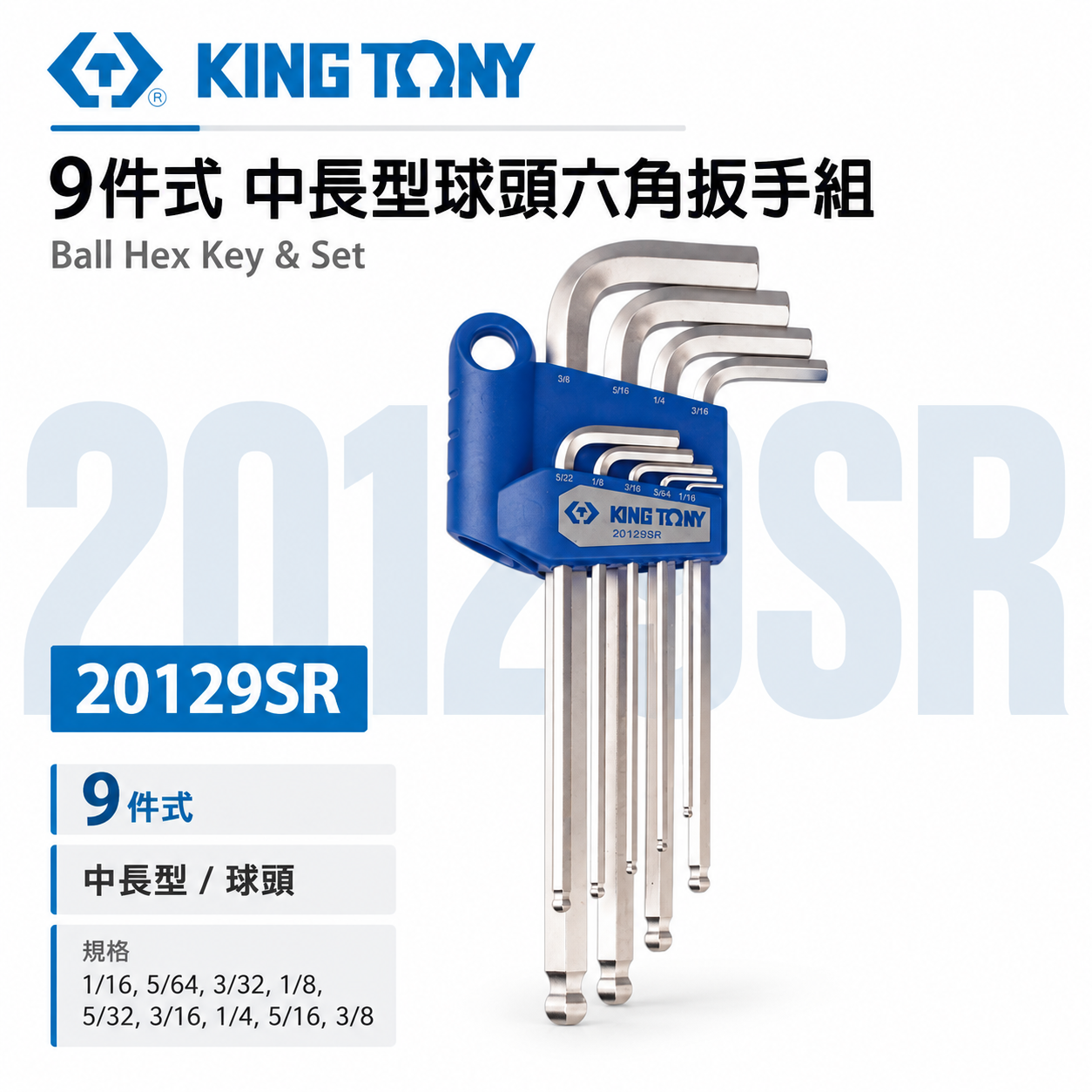 KING TONY 金統立｜1/16~5/64" 特長型球頭六角扳手組 球型六角板手 9支組｜20129SR