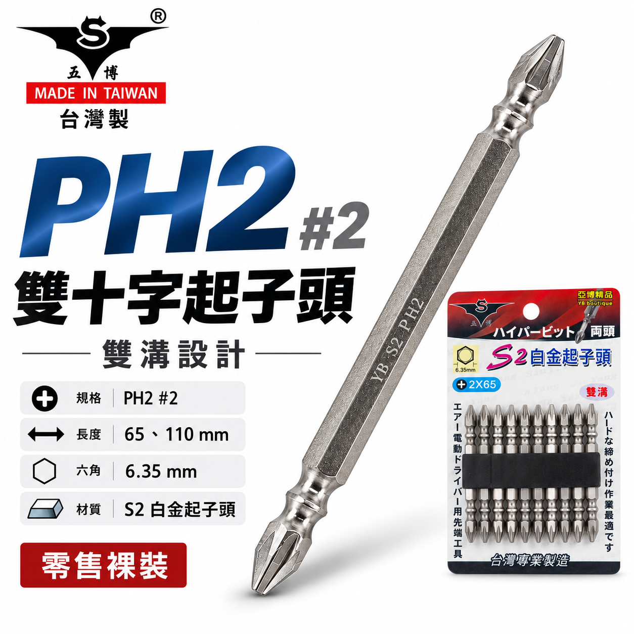 亞博｜規格 PH2 長 65mm 110mm｜銀色標準型雙頭起子頭 雙溝雙十字起子頭 雙十字頭｜零售｜台灣製