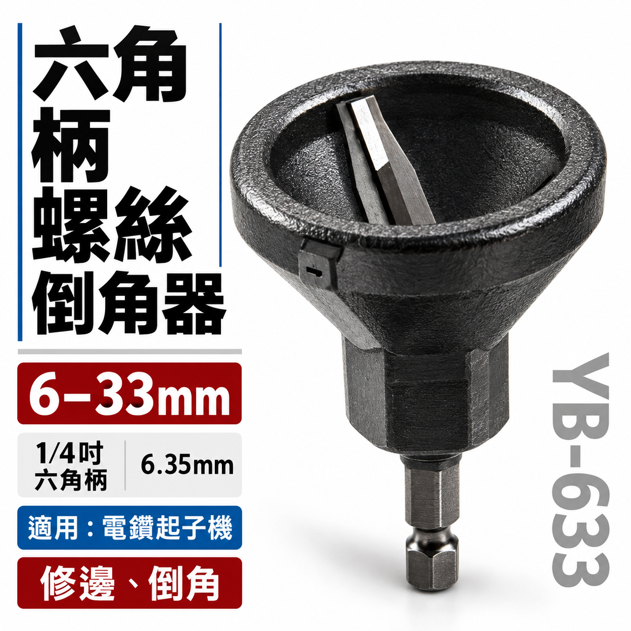 亞博｜可替換式鎢鋼刀刃-六角柄倒角器 倒角刀 螺絲白鐵牙條不鏽鋼管毛邊刀｜3-33mm｜YB-633｜台灣製 專利3刃白鐵倒角器