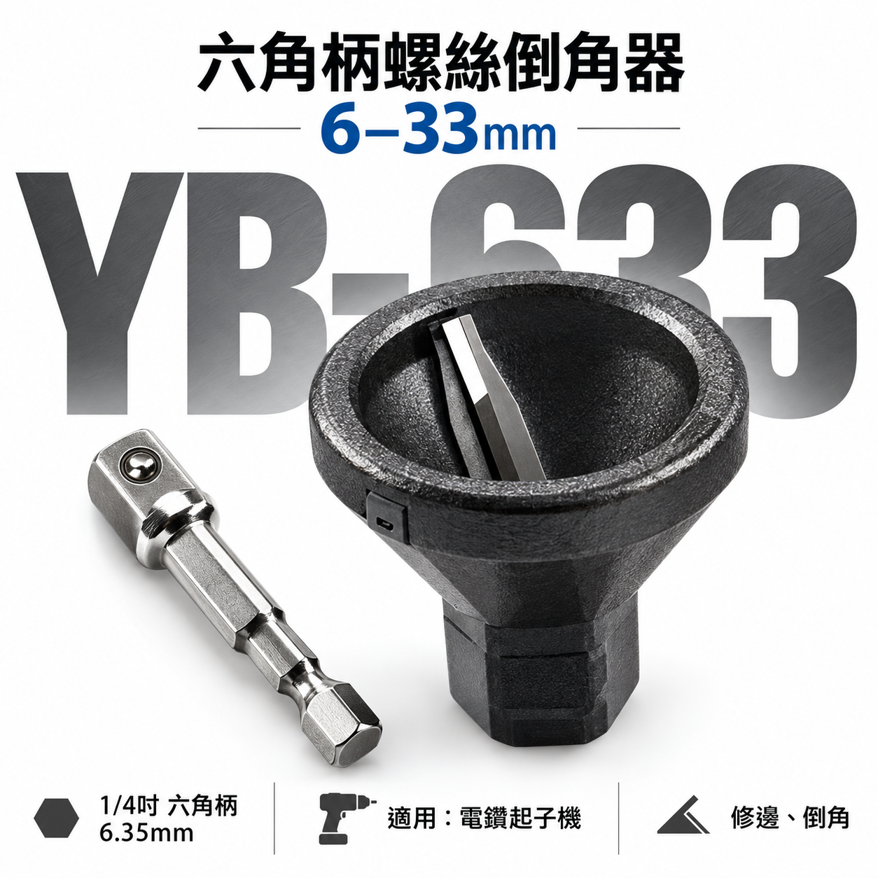 亞博｜可替換式鎢鋼刀刃-六角柄倒角器 倒角刀 螺絲白鐵牙條不鏽鋼管毛邊刀｜3-33mm｜YB-633｜台灣製 專利3刃白鐵倒角器