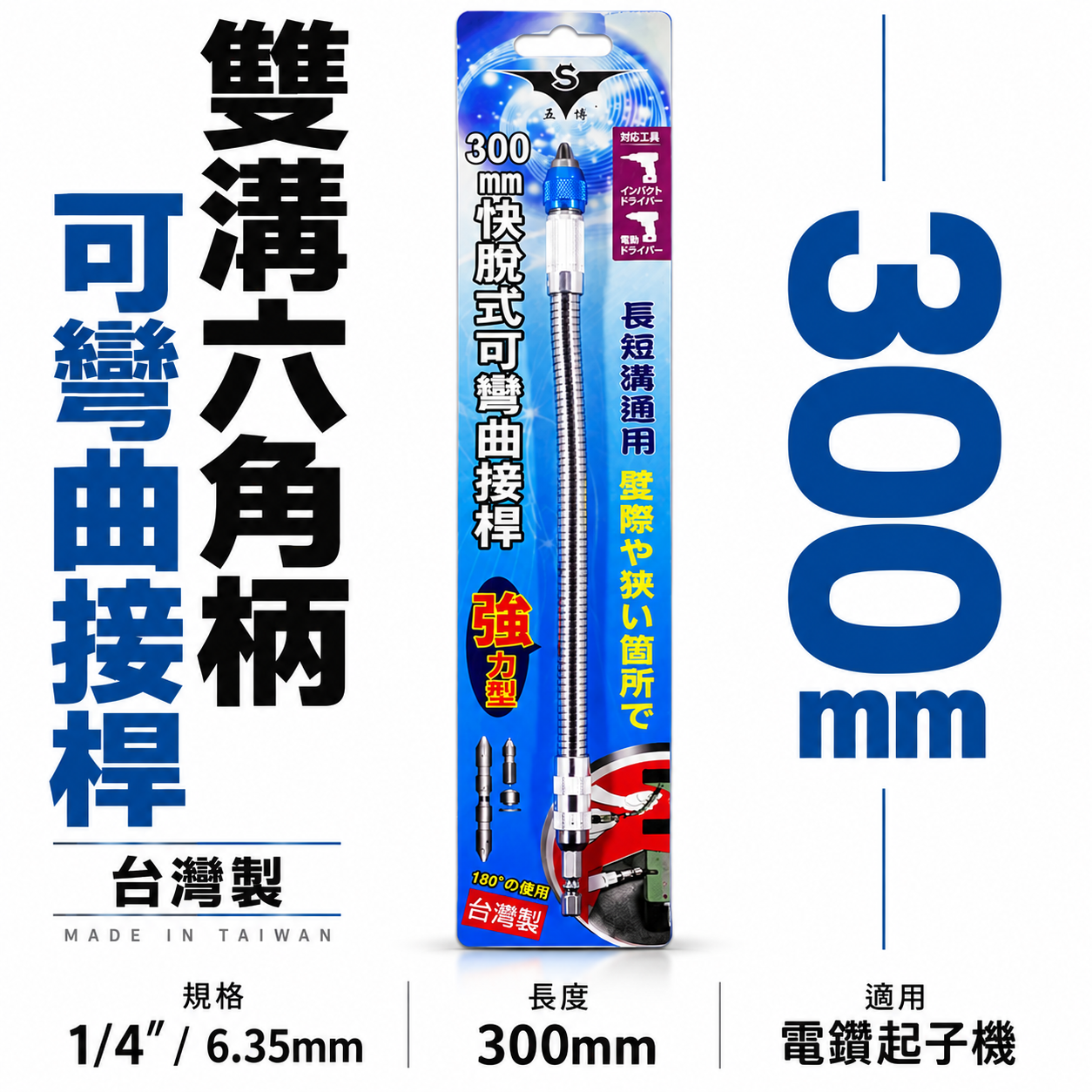 台灣製 亞博｜快脫6.35mm六角柄可彎曲起子｜1/4"螺絲起子接桿 狹小空間用可彎曲BiT接桿300mm