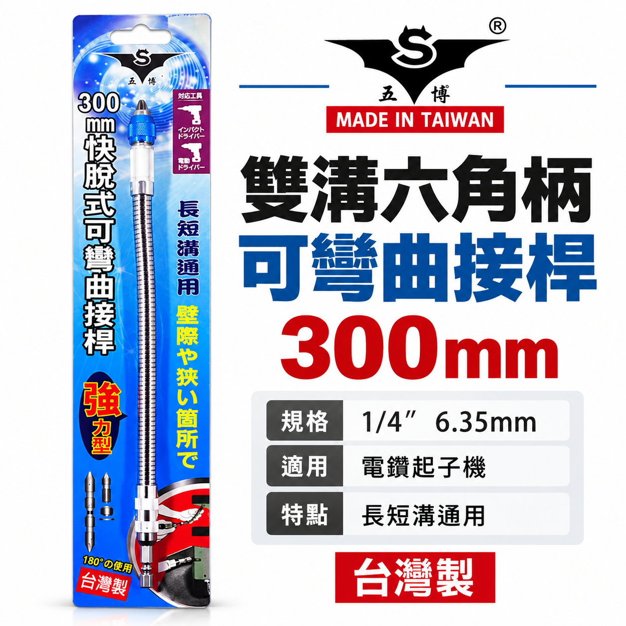 台灣製 亞博｜快脫6.35mm六角柄可彎曲起子｜1/4"螺絲起子接桿 狹小空間用可彎曲BiT接桿300mm