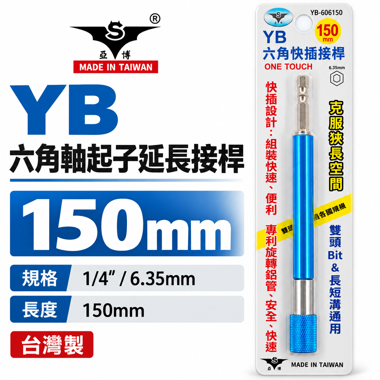 亞博 台灣製｜長150mm 快插式6.35mm六角軸快脫延長接桿 長短溝六角柄起子頭接桿｜YB-606150