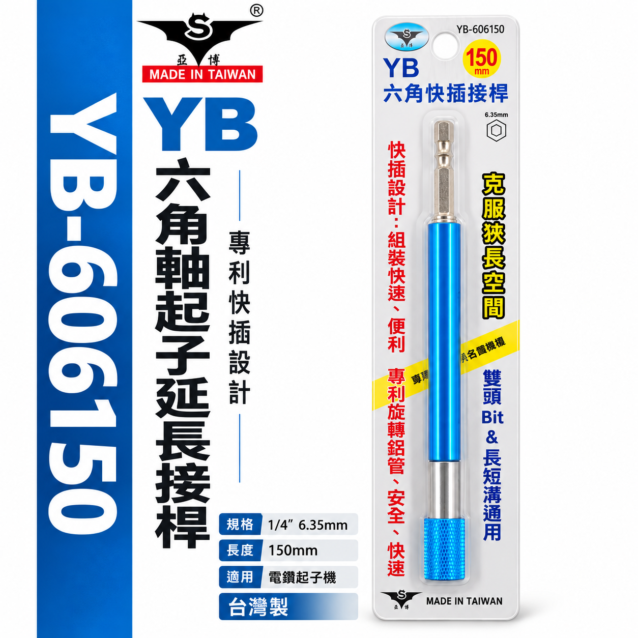 亞博 台灣製｜長150mm 快插式6.35mm六角軸快脫延長接桿 長短溝六角柄起子頭接桿｜YB-606150