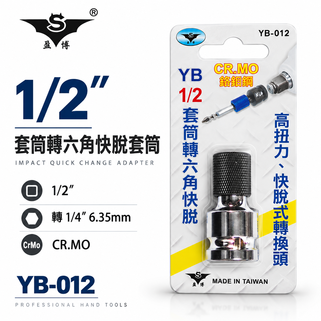 台灣製 亞博 YB｜1/2"套筒轉六角起子頭轉換接頭 四分套筒轉六角 快脫轉接頭 CR-MO｜YB-012