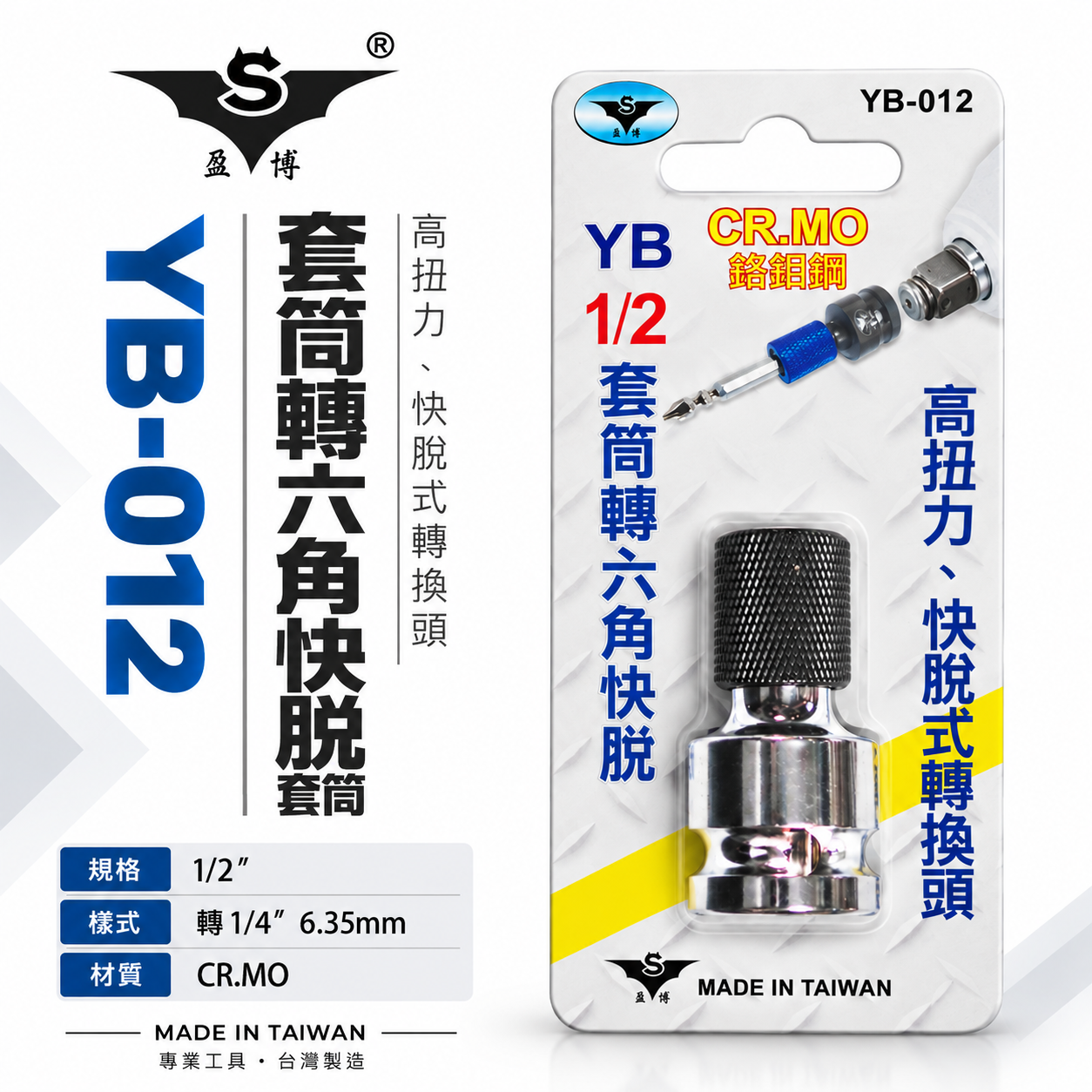 台灣製 亞博 YB｜1/2"套筒轉六角起子頭轉換接頭 四分套筒轉六角 快脫轉接頭 CR-MO｜YB-012