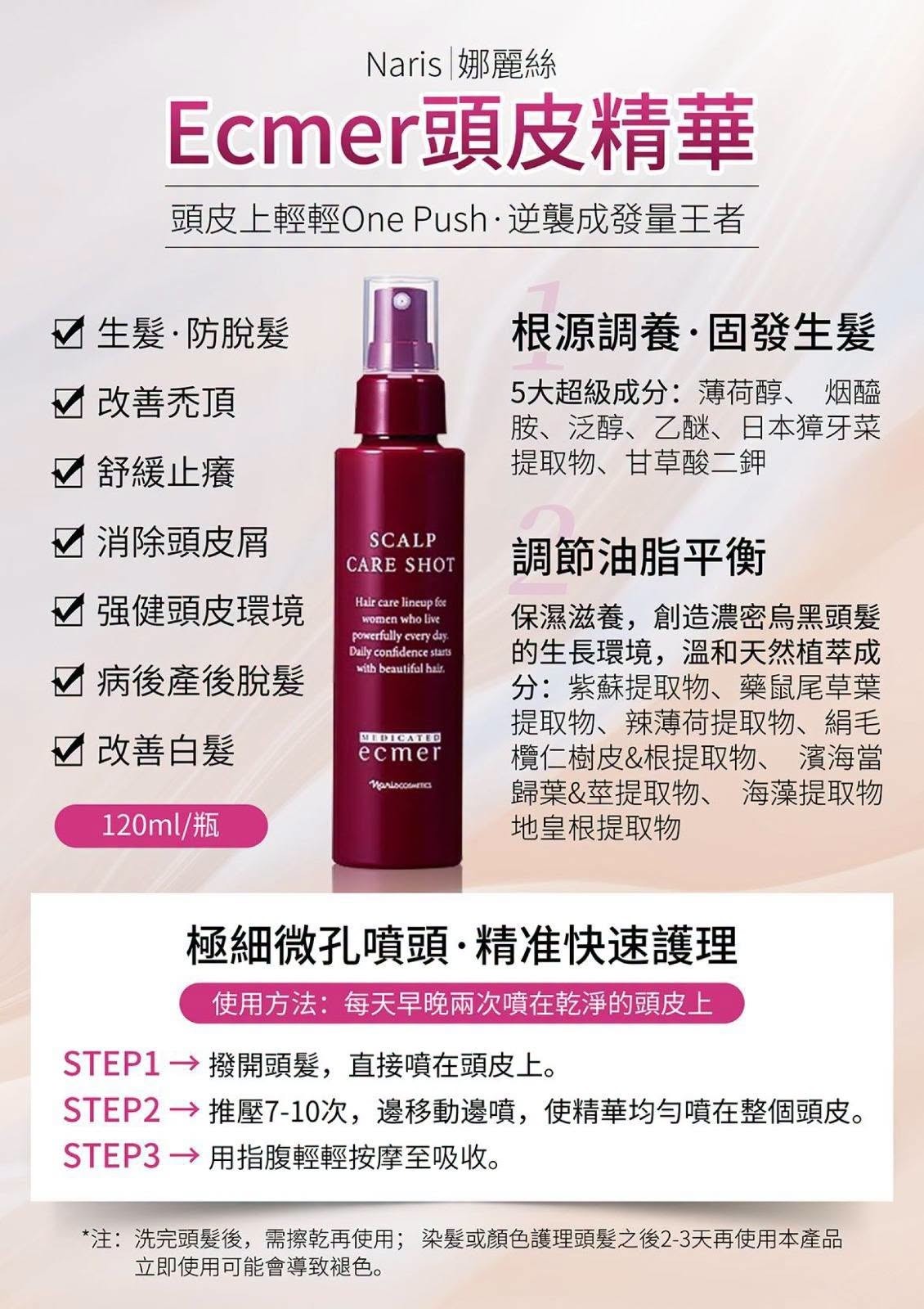Naris  ecmer  防脫抗白髮頭皮精華(J2610 NA814)