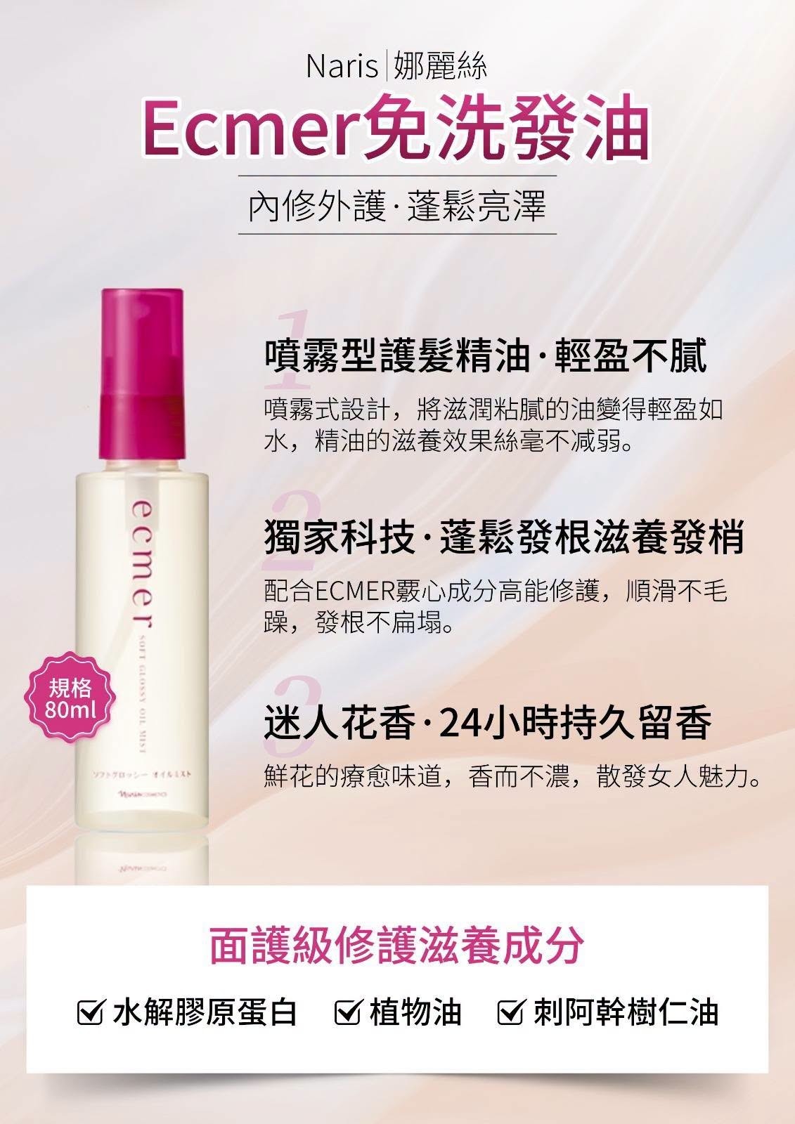 Naris ECMER  柔亮順滑修復發油80ml"(J2610 NA815)
