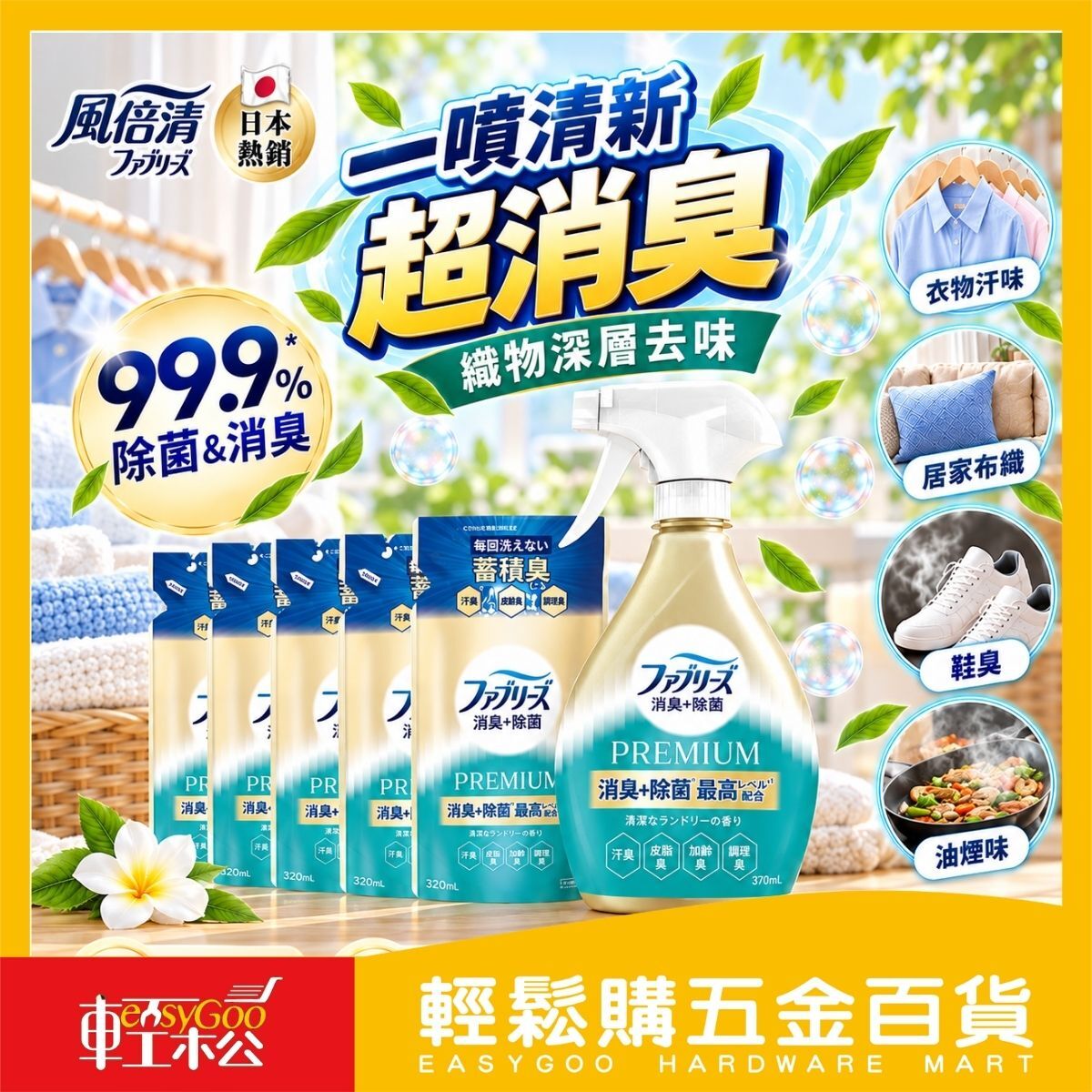 【箱購】風倍清織物除菌消臭噴霧370ml＋補充包320ml×4｜ 高效除臭 衣物除臭【輕鬆購五金百貨】
