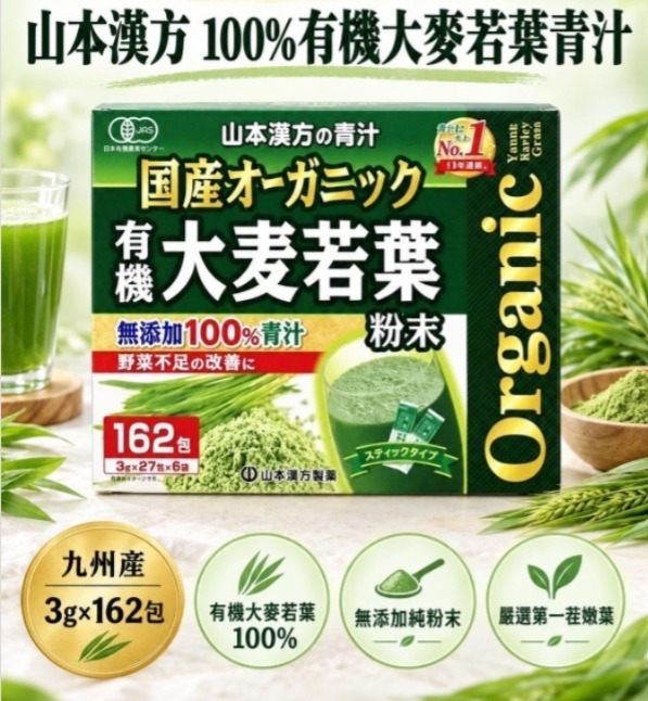 JP 山本漢方九州產100% 有機大麥若葉青汁 3g×162包   (J2610 CO817)