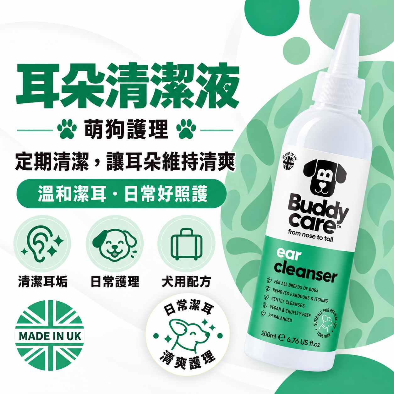 【英國Buddycare】萌狗護理 │ 耳朵清潔液