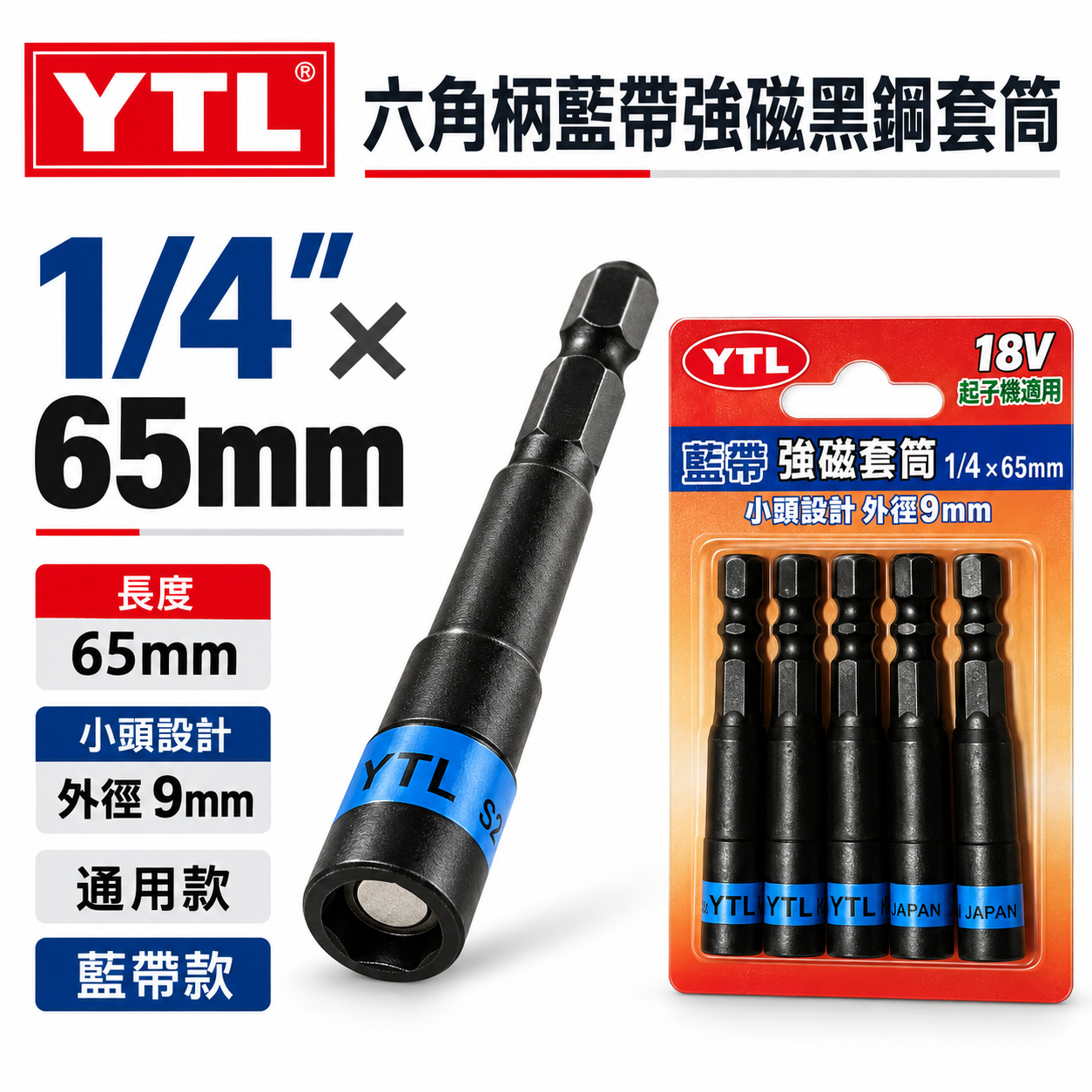 YTL 台灣製｜藍帶附磁套筒 2分 1/4" 長 65mm｜磁性六角起子套筒｜小自攻釘螺絲用｜六角軸附磁套筒