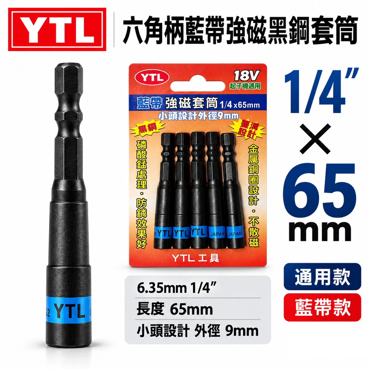 YTL 台灣製｜藍帶附磁套筒 2分 1/4" 長 65mm｜磁性六角起子套筒｜小自攻釘螺絲用｜六角軸附磁套筒