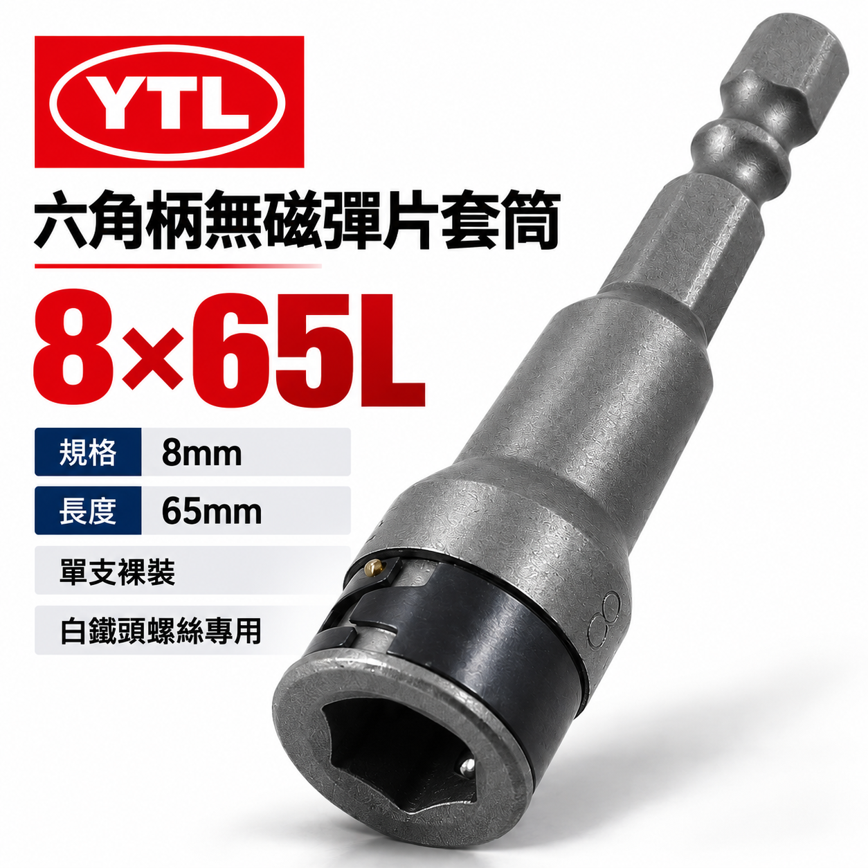 1支 台灣製 YTL｜規格 8mm 長65mm｜白鐵螺絲用六角軸套筒 滾珠式不銹鋼螺絲用套筒 六角柄無磁彈片套筒