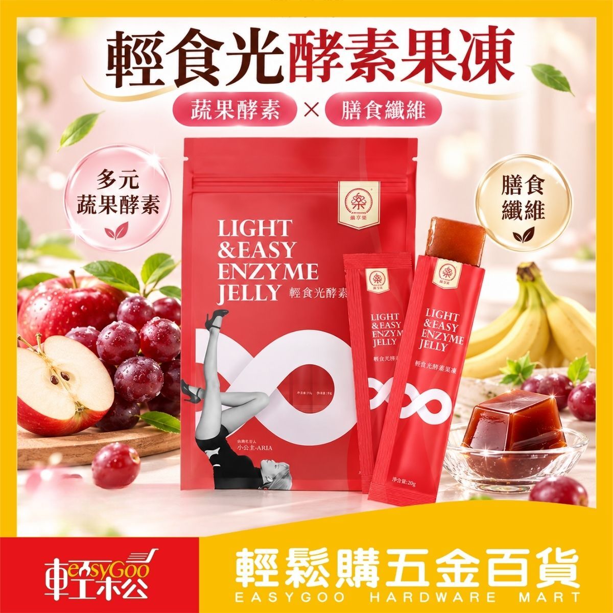 纖享樂輕食光酵素果凍20g×10條｜蔬果酵素 膳食纖維 果凍零食 隨身包 台灣製造【輕鬆購五金百貨】