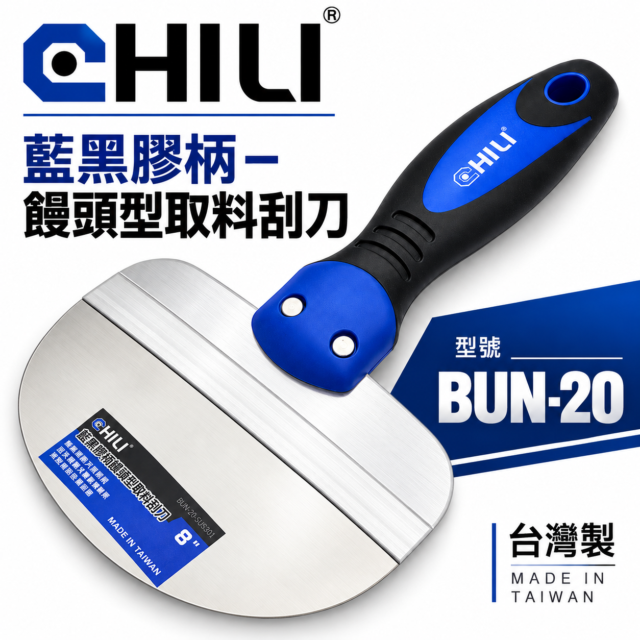 CHILI｜批土刮刀 饅頭型取料刮刀｜圓弧型油漆刮刀 不銹鋼白鐵漆杯補杯 補刀漆刀 油灰刀 大刮刀｜台灣製｜BUN-20