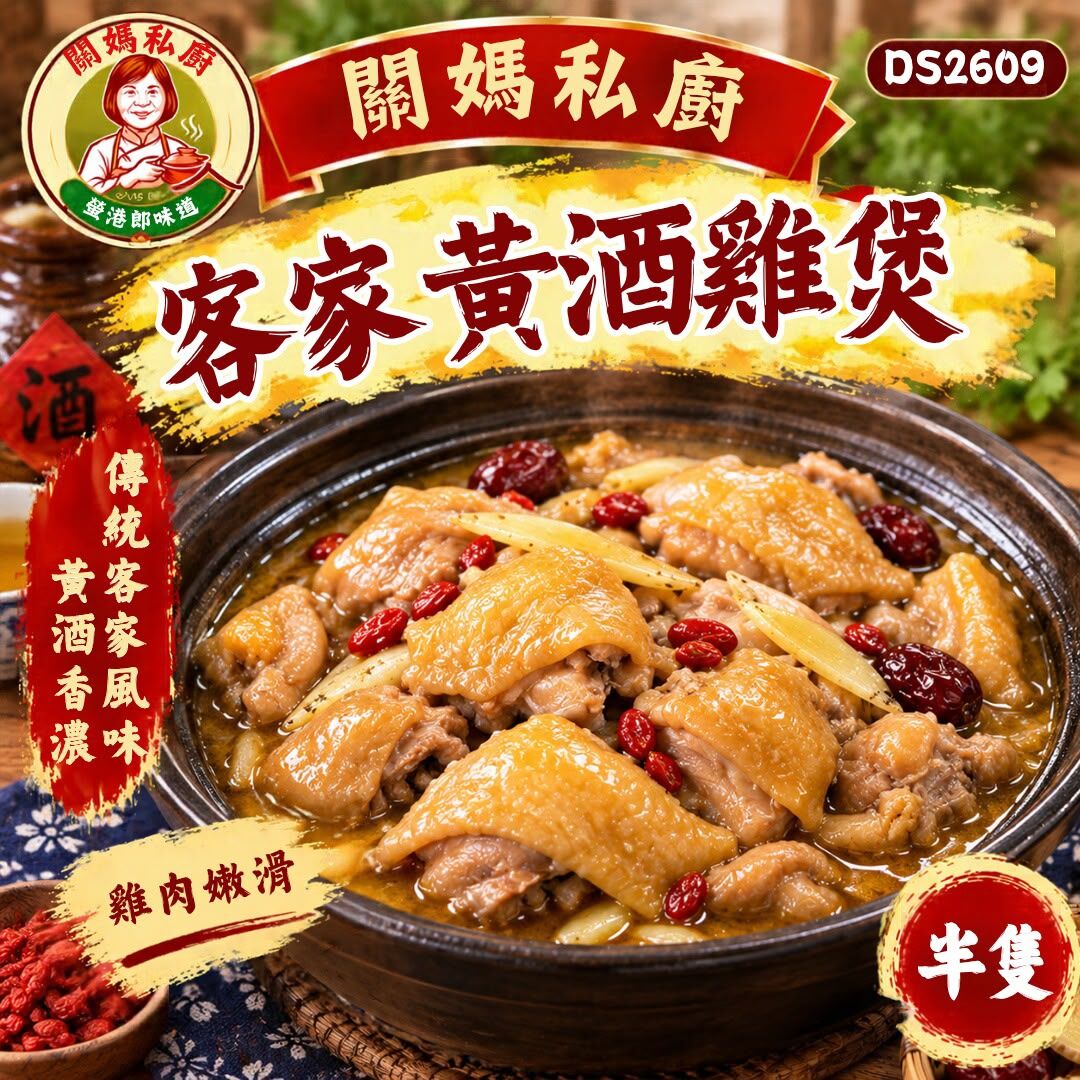 關媽私廚 客家黃酒雞煲 (半隻) #DS2609