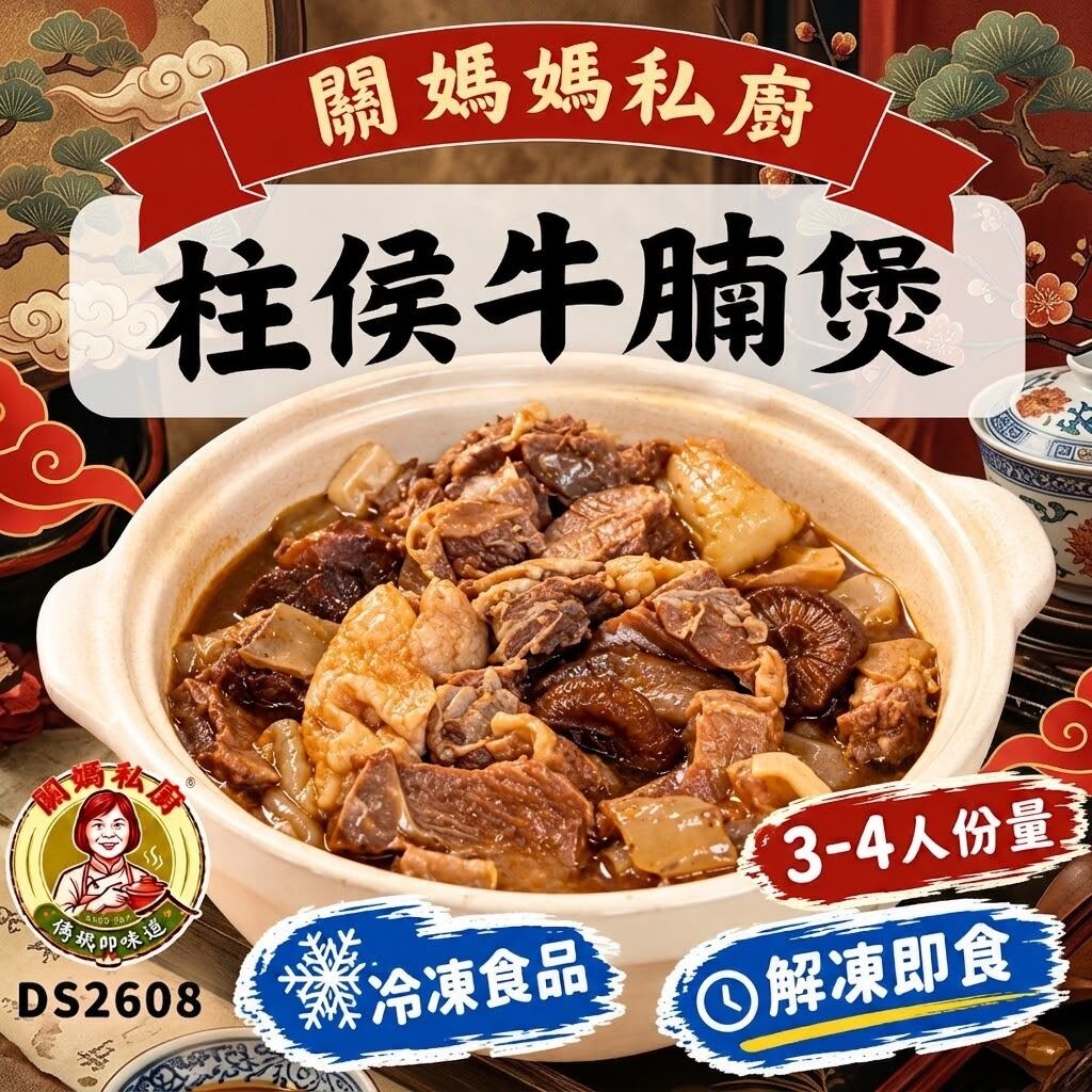 關媽私廚 柱侯羊腩煲 (3-4人份量) #DS2608