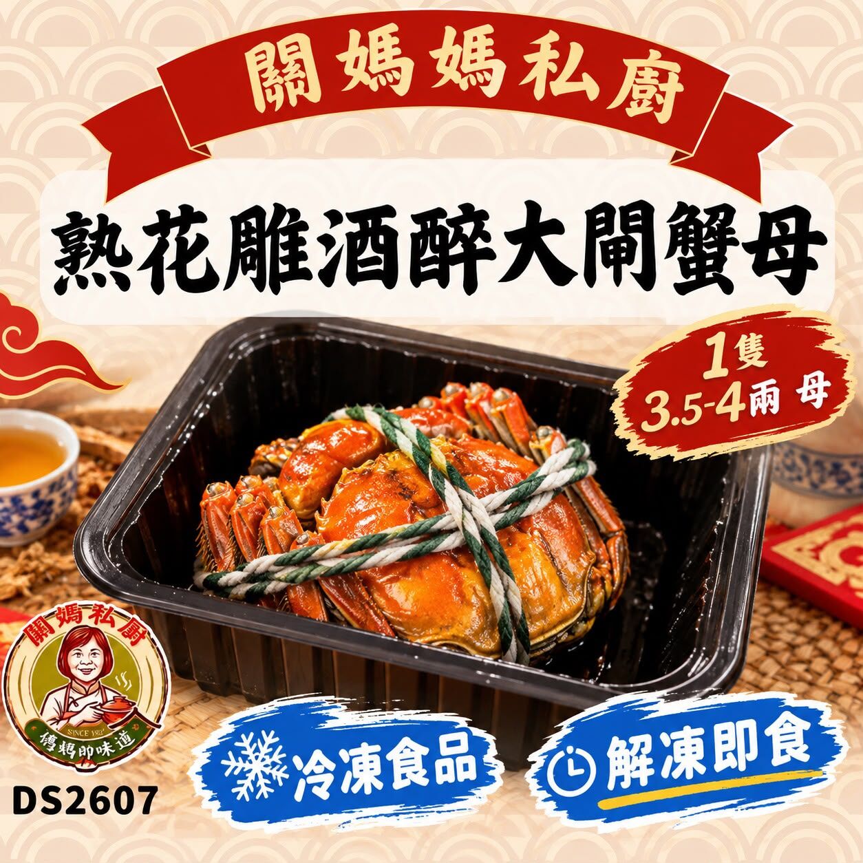 關媽私廚 熟花雕酒醉大閘蟹母(1隻3.5-4兩母) #DS2607