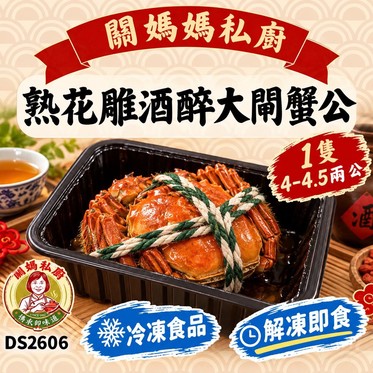 關媽私廚 熟花雕酒醉大閘蟹公(1隻4-4.5兩公) #DS2606