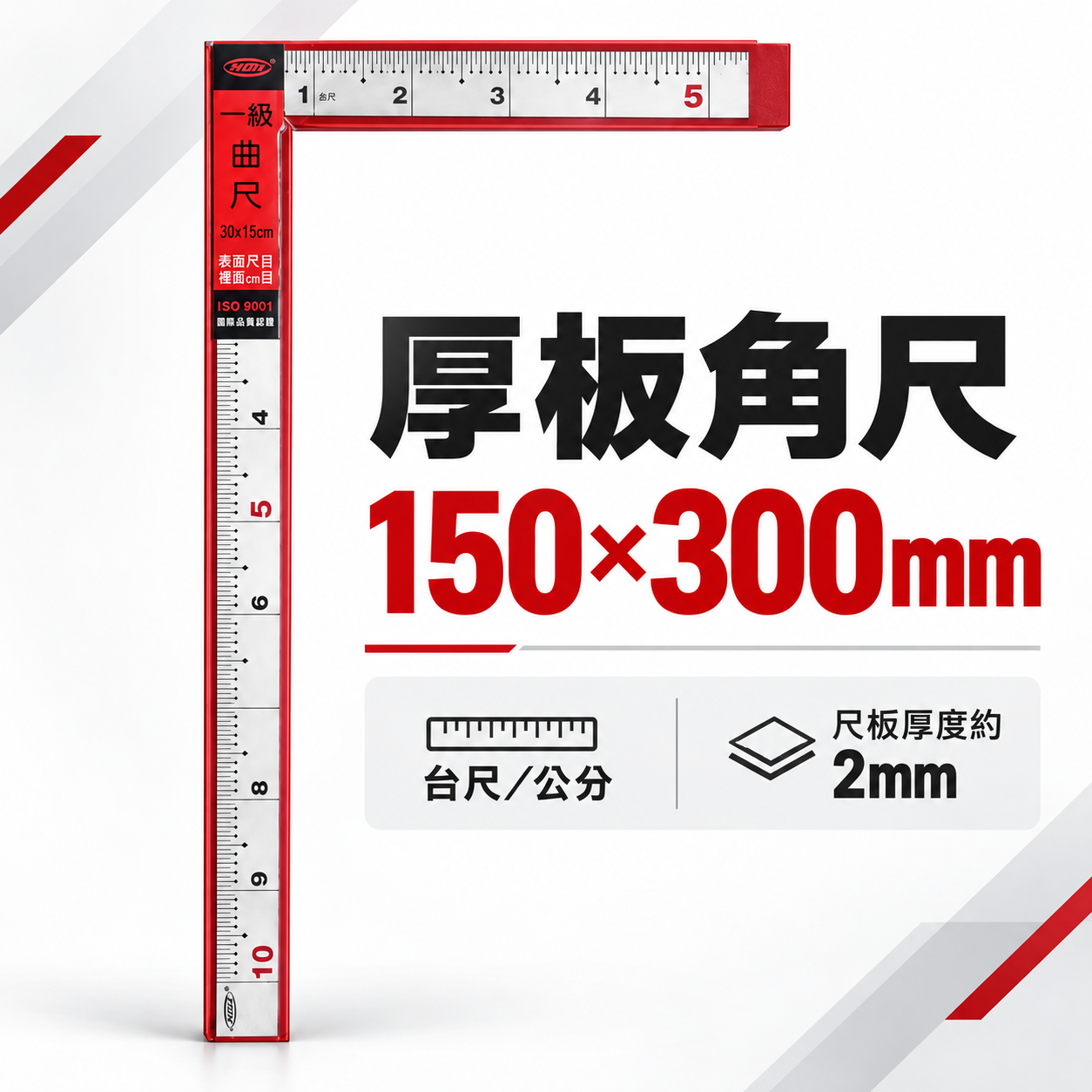 HOL 台灣製｜厚度約2mm 雙面厚板角尺 深刻角尺  木工鐵工角度尺 曲尺｜150X300mm｜公分-台尺