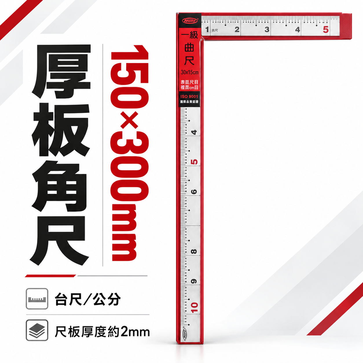 HOL 台灣製｜厚度約2mm 雙面厚板角尺 深刻角尺  木工鐵工角度尺 曲尺｜150X300mm｜公分-台尺