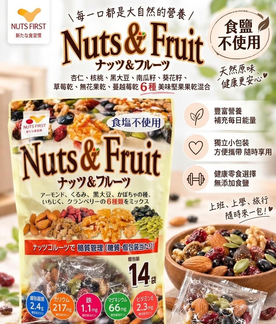 JP NUT FRUITS 糖質管理 綜合果乾堅果 25gx14包   (J2610 CO819)