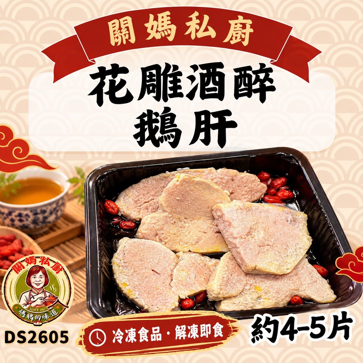 關媽私廚 花雕酒醉鵝肝 (約4-5片) #DS2605