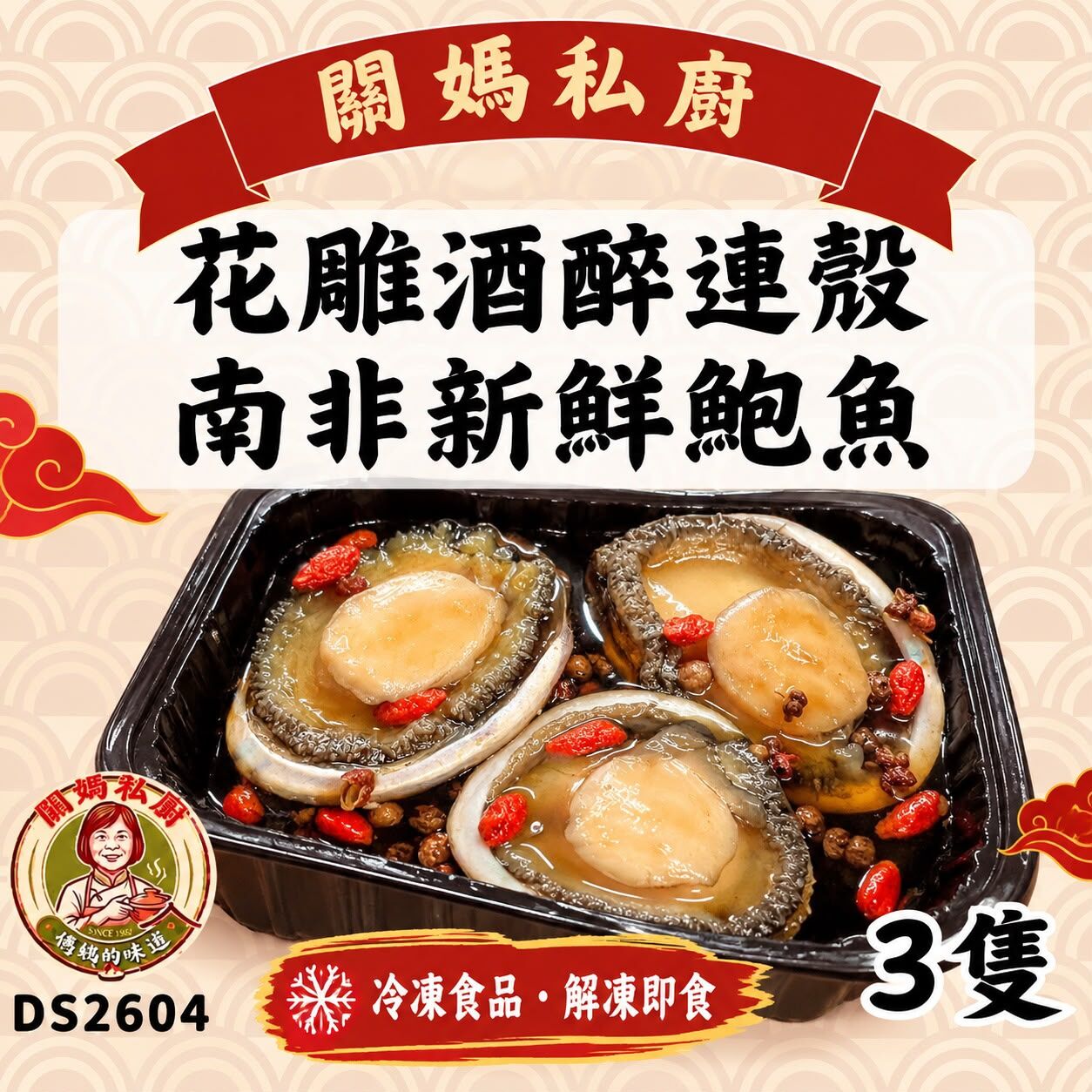 關媽私廚 花雕酒醉連殼南非新鮮鮑魚 (3隻) #DS2604