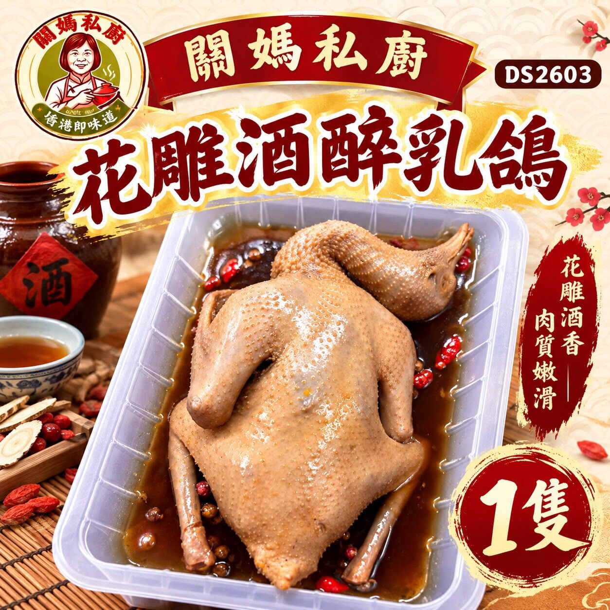 關媽私廚 花雕酒醉乳鴿 (1隻) #DS2603